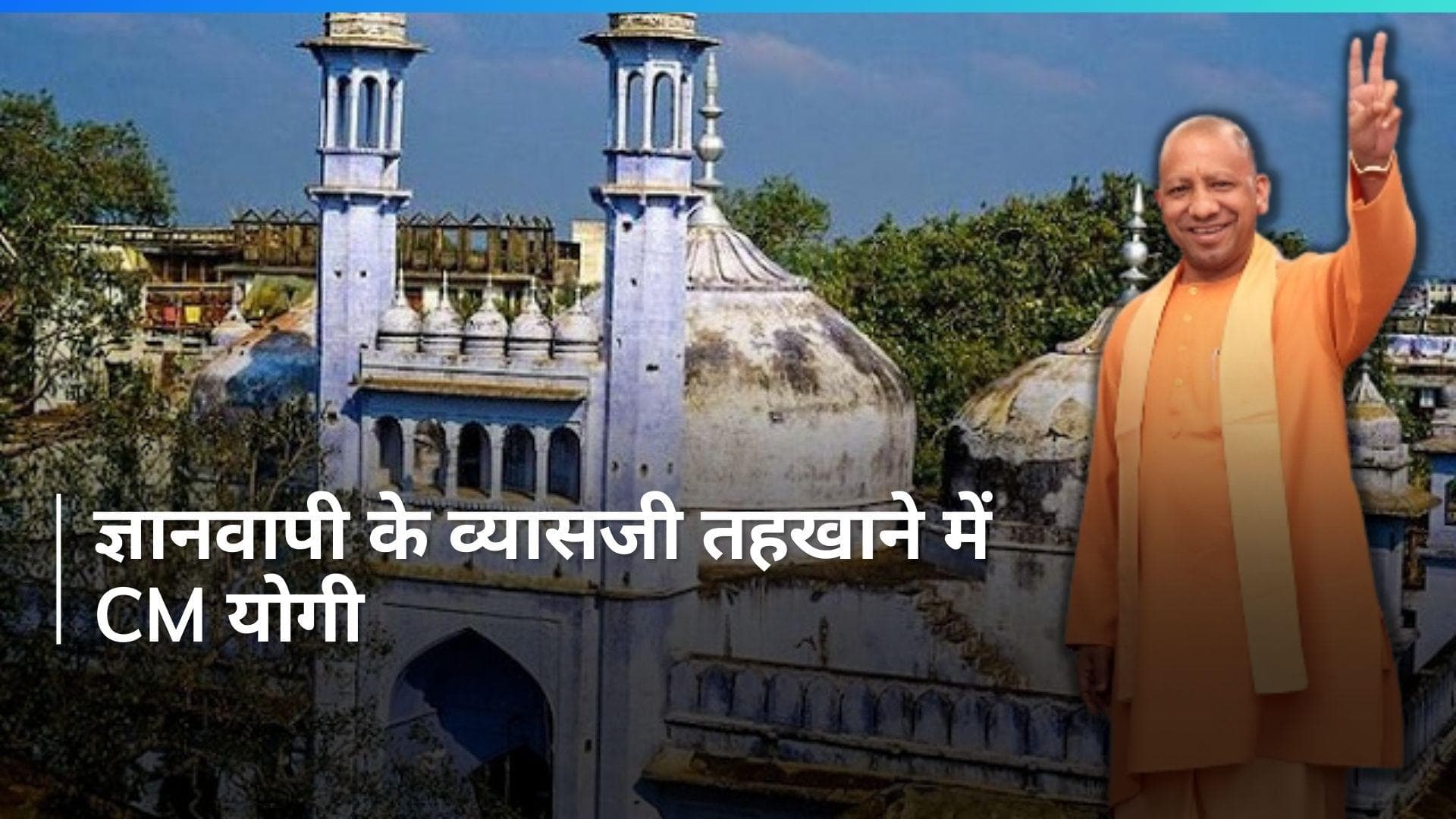 Gyanvapi के व्यासजी तहखाने में CM योगी ने किए दर्शन,  नंदी की पूजा की