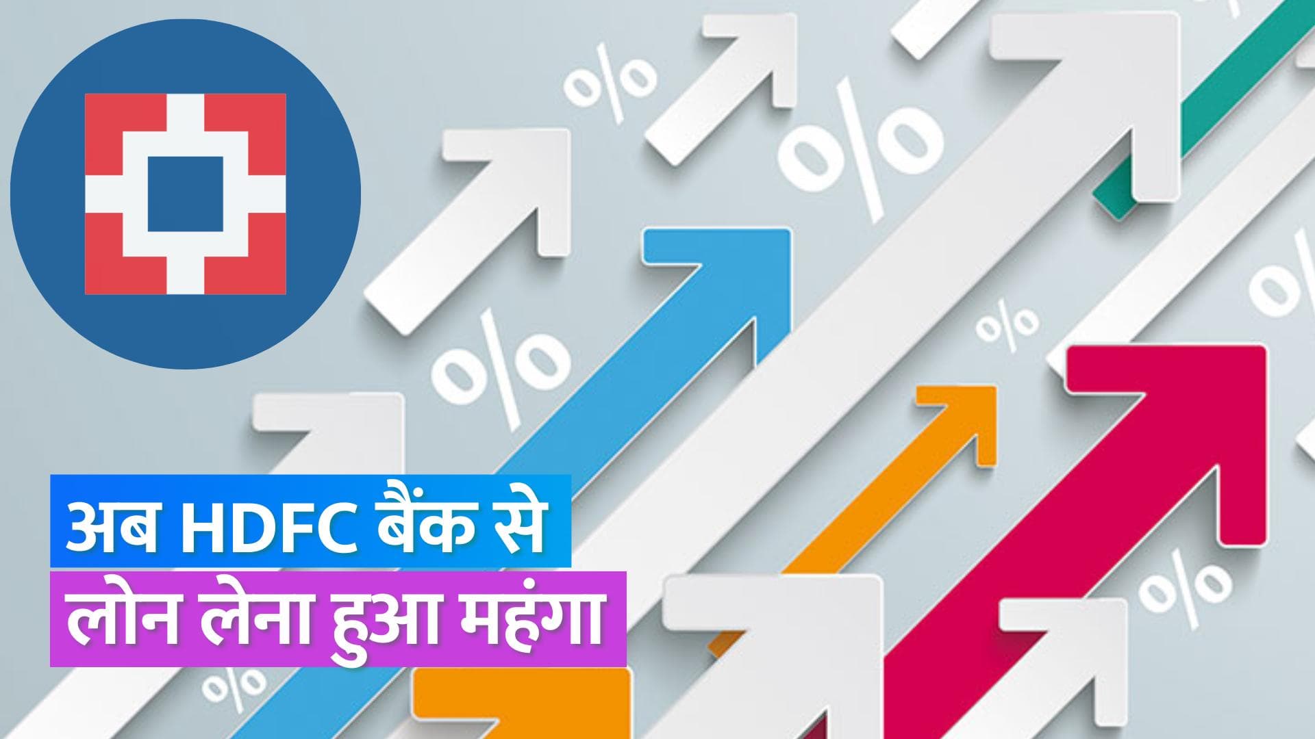 HDFC बैंक ने ब्याज दरों में की 15 बीपीएस की बढ़ोतरी, अधिक ईएमआई का करना पड़ेगा भुगतान