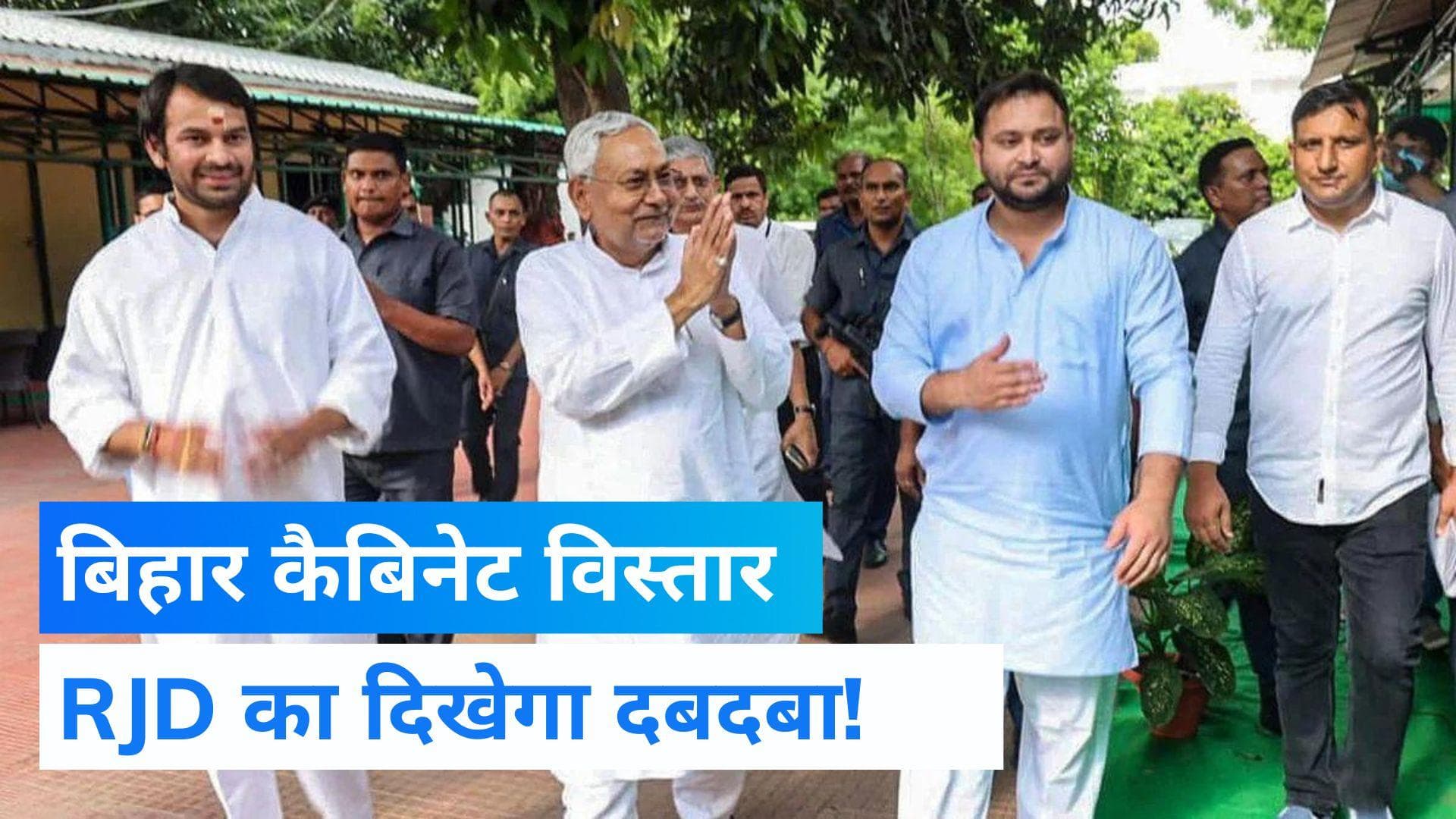 Nitish Kumar cabinet expansion: महागठबंधन सरकार में दिखेगा RJD का दबदबा!, जानें कितने होंगे मंत्री 