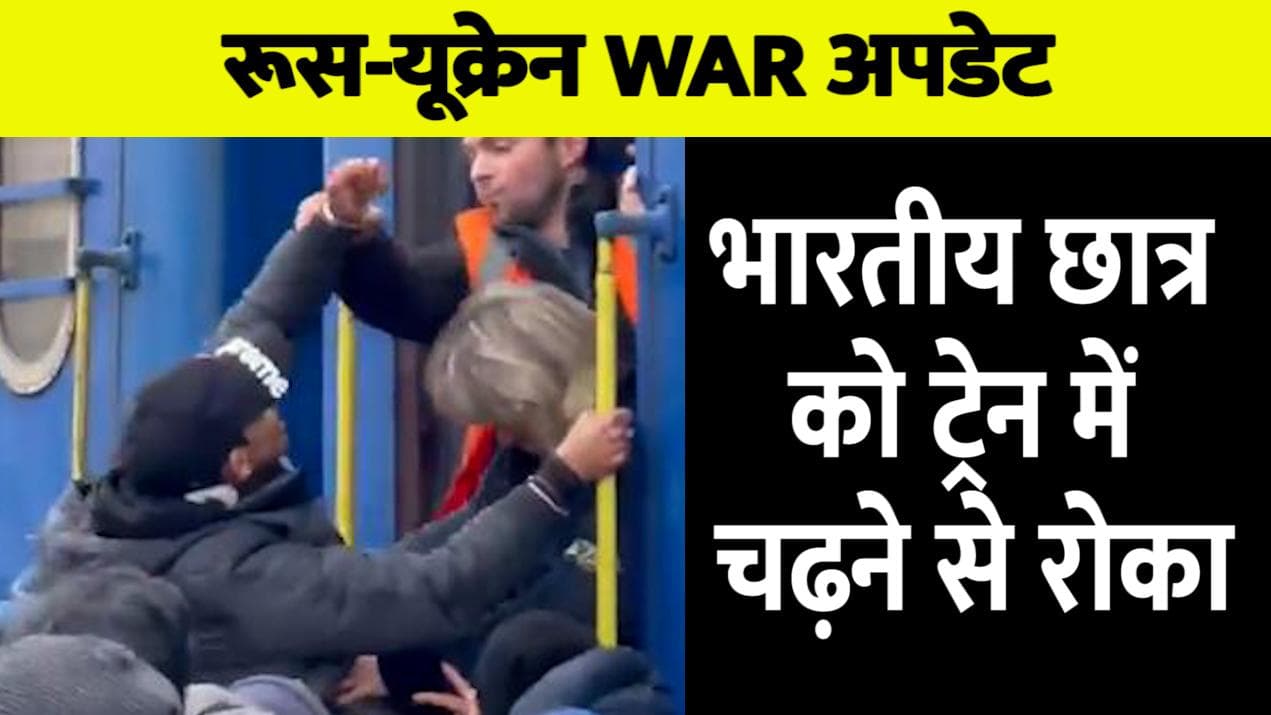 Ukraine Russia War: देखिए यूक्रेन में भारतीय छात्र का दर्द, पुलिस ने ट्रेन में चढ़ने से रोका