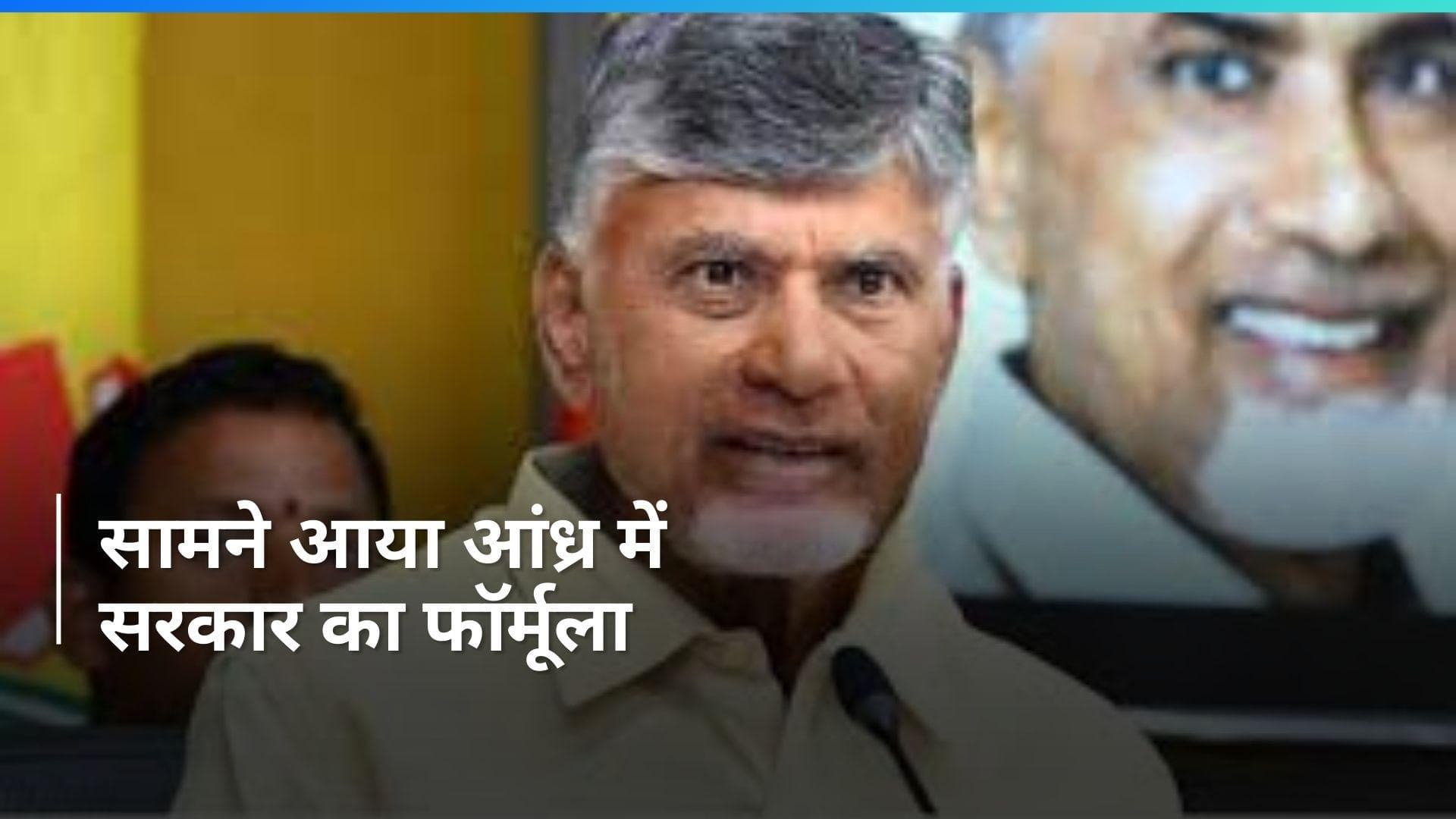 Andhra Pradesh में चंद्रबाबू नायडू चुने गए एनडीए विधायक दल के नेता, पवन कल्याण बनेंगे डिप्टी CM