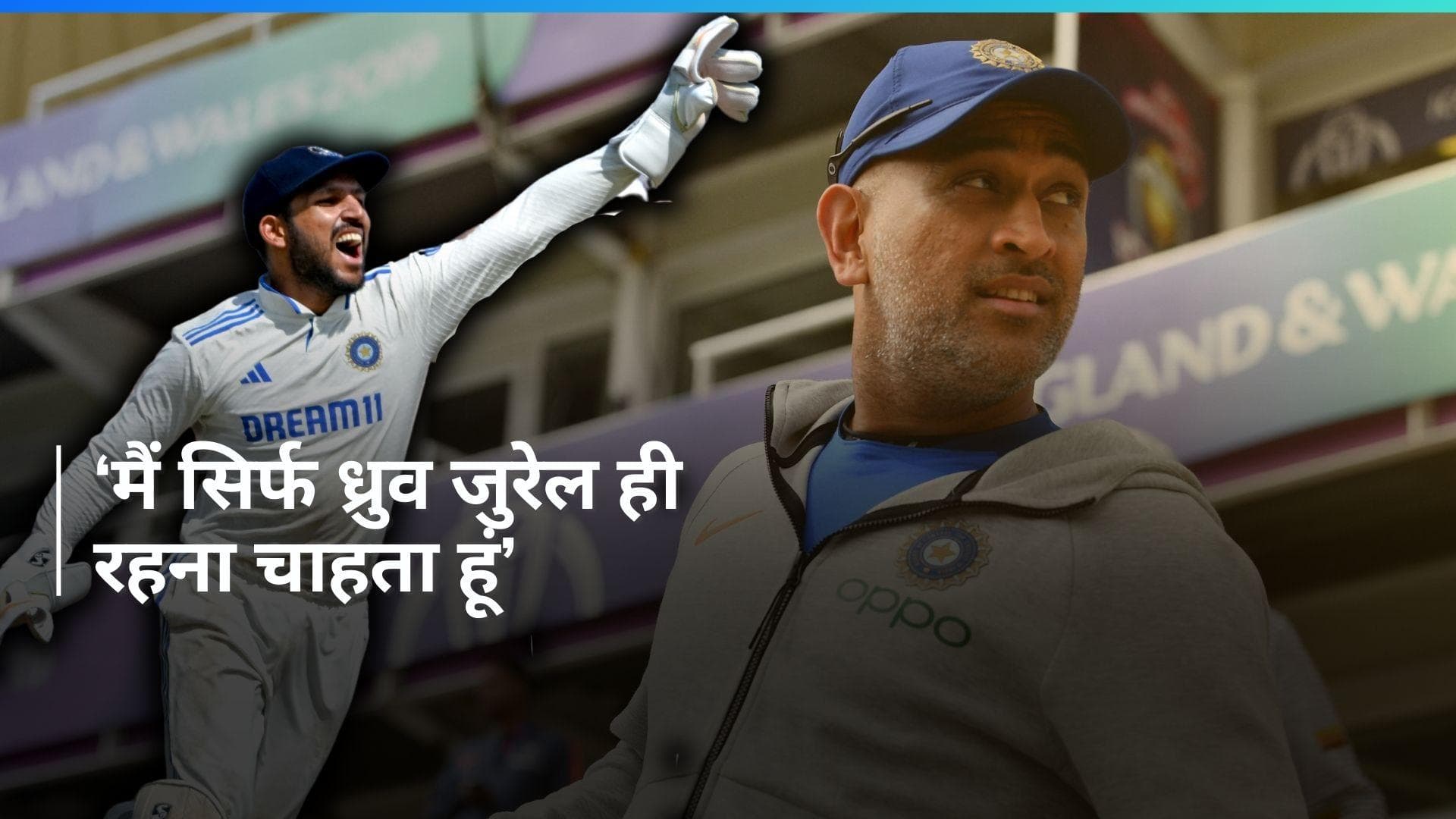 'धोनी सर एक महान क्रिकेटर है...', पूर्व क्रिकेटर से तुलना किए जाने पर ध्रुव जुरेल ने कही बड़ी बात