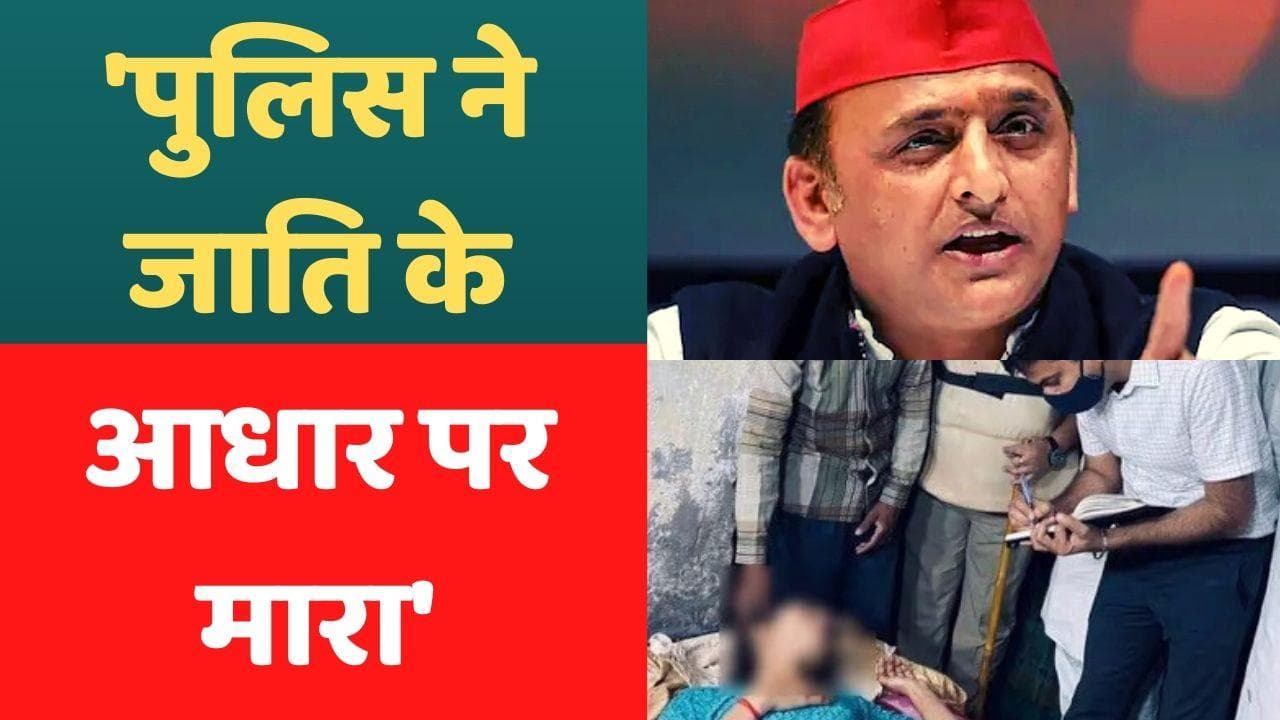 Chandauli Death: चंदौली में मौत पर बवाल, अखिलेश बोले- पुलिस ने जाति के आधार पर लड़की को मारा
