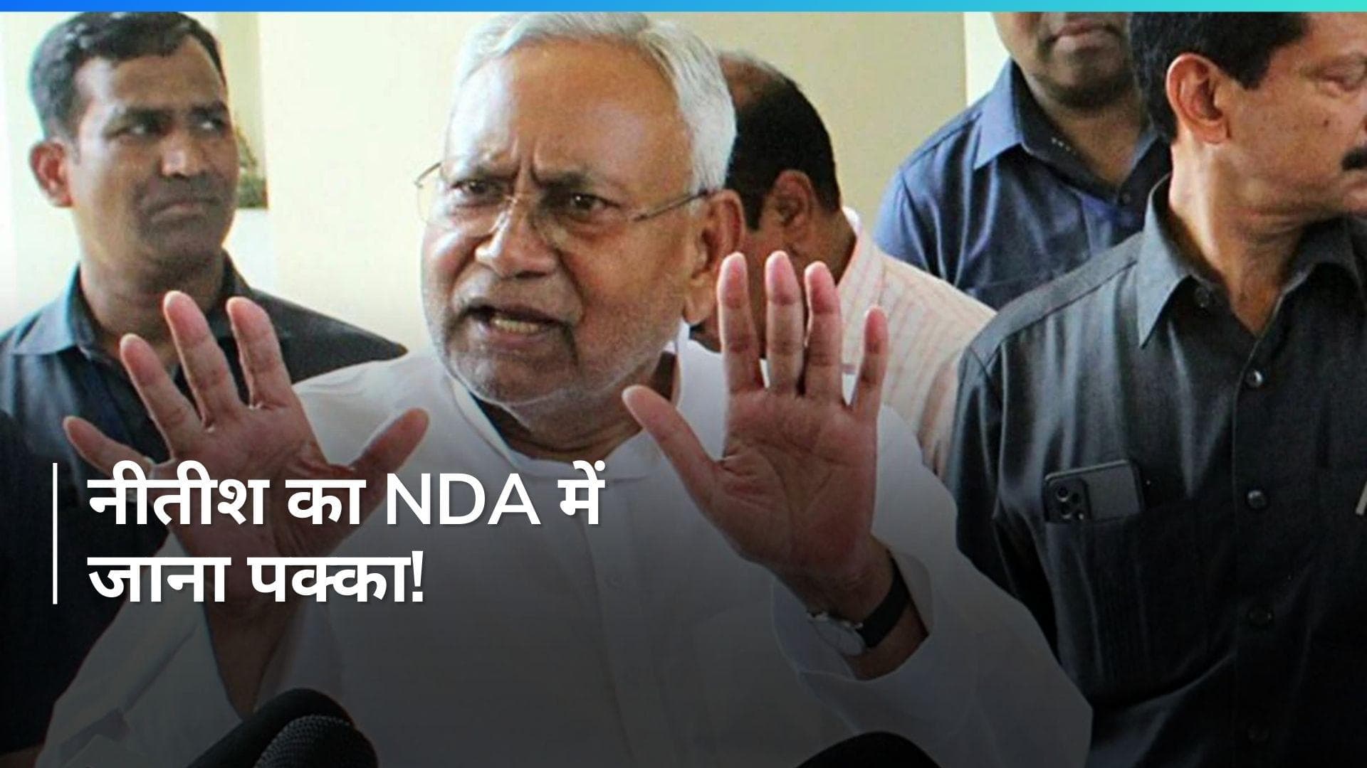 BJP के साथ सरकार बनाएंगे नीतीश कुमार, नयी सरकार को लेकर फॉर्मूला तय: मीडिया रिपोर्ट 