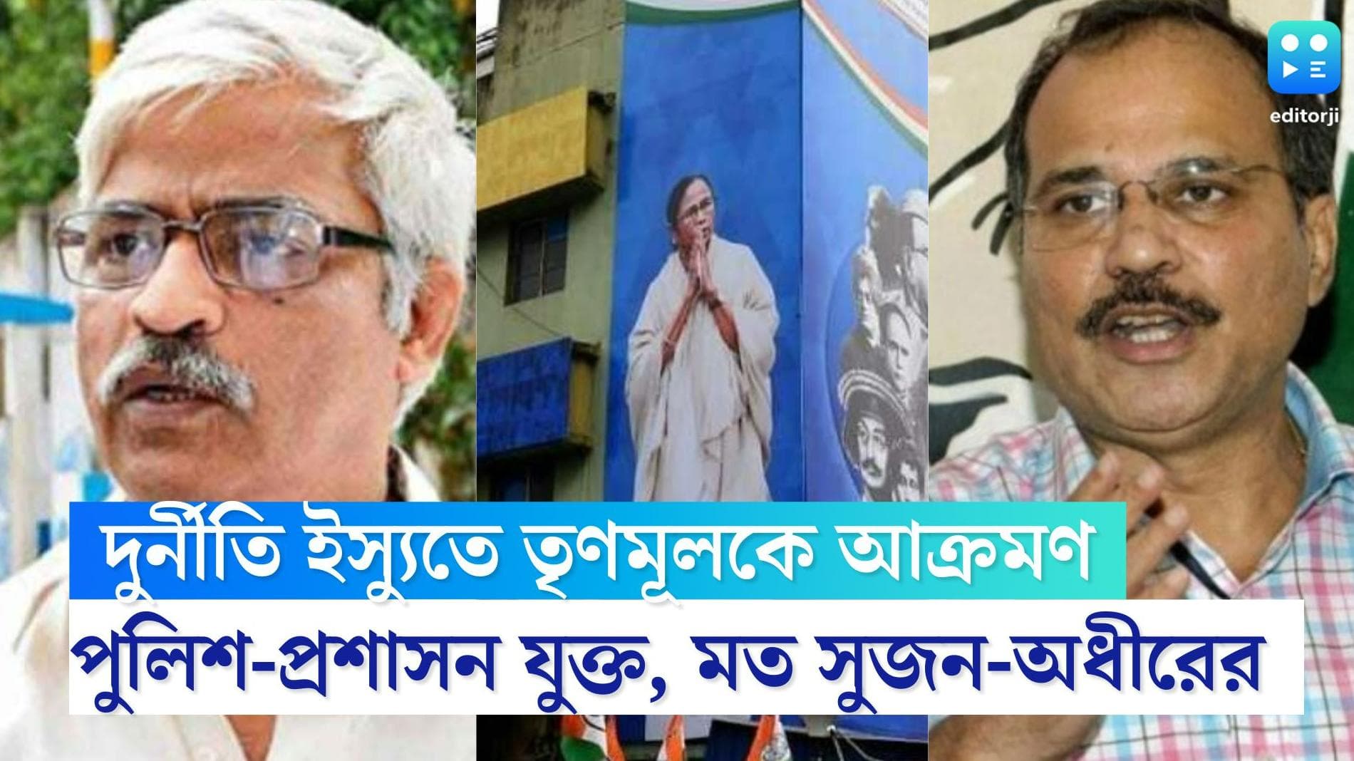 Sujan-Adhir on TMC: রাজ্যের মন্ত্রী থেকে পুলিশ-প্রশাসন, প্রত্যেকেই দুর্নীতিগ্রস্ত, মত সুজন-অধীরের