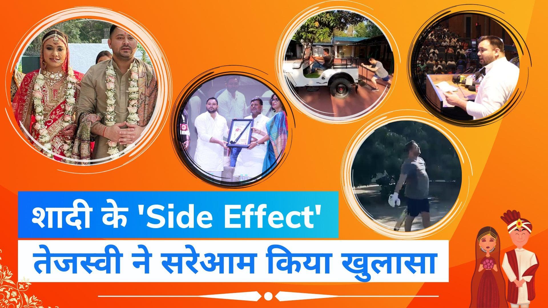 Tejashwi Yadav: शादी के बाद तेजस्वी यादव को हुए कौन से 'Side Effect'? कहा-शादी के बाद ऐसा होता है