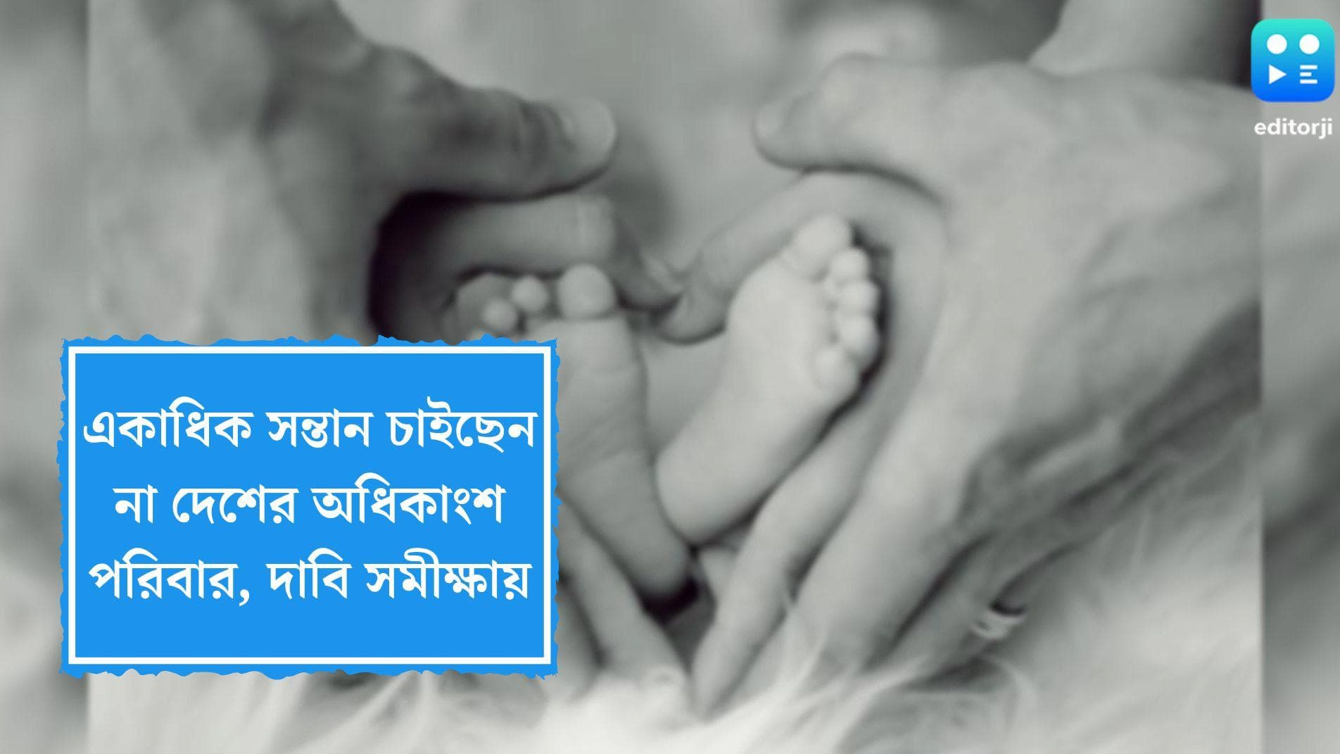 NFHS Report India: একাধিক সন্তান চাইছেন না দেশের অধিকাংশ পরিবার, মুসলিম সম্প্রদায়েও কমছে ফার্টিলিটি রেট