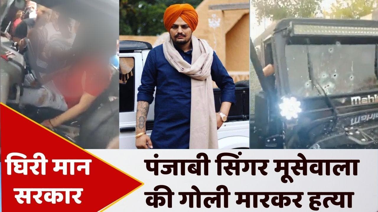 Sidhu Singh Moosewala: पंजाबी सिंगर सिद्धू मूसेवाला की हत्या, भगवंत मान सरकार ने घटा दी थी सिक्योरिटी
