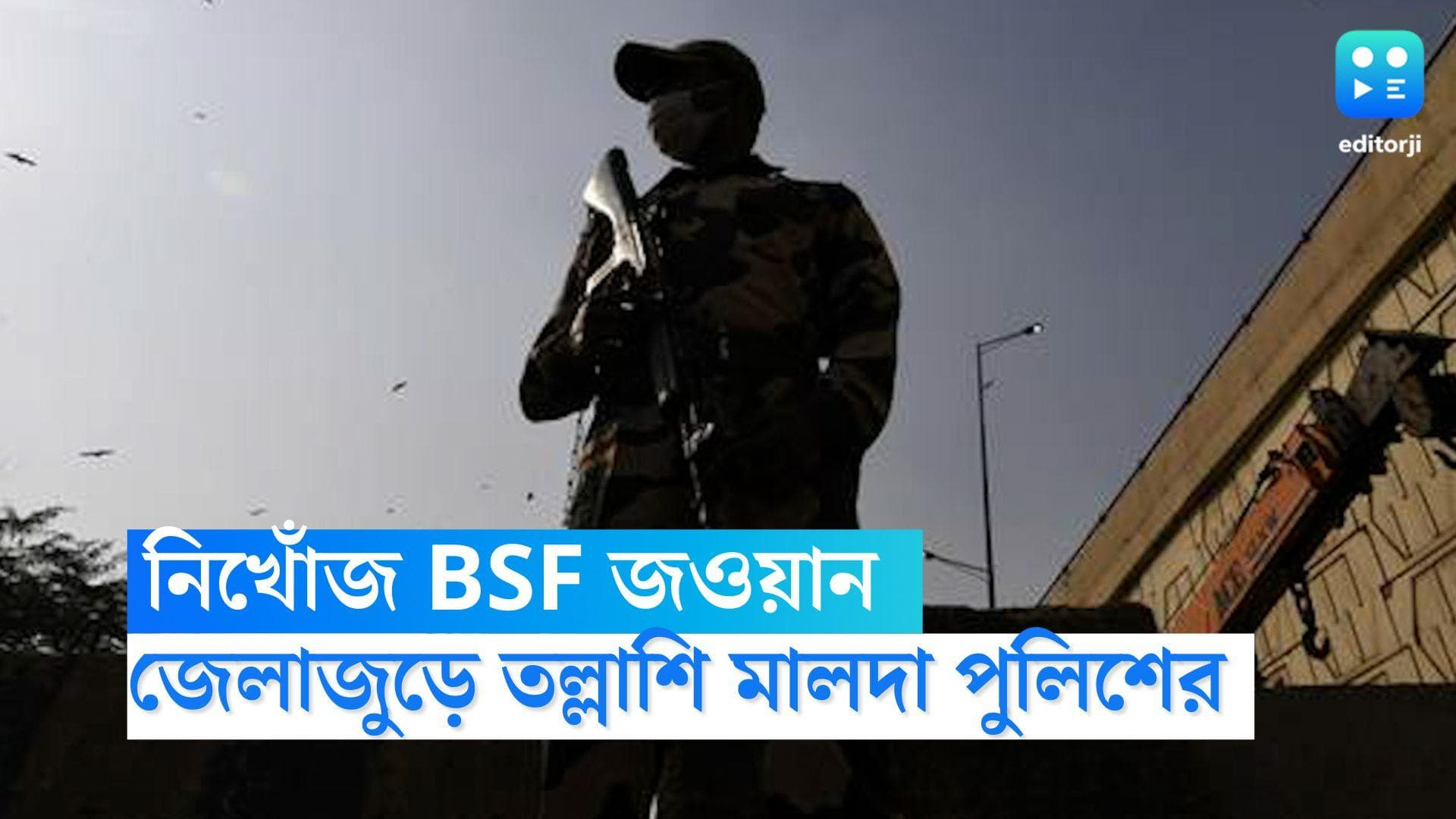 BSF Jawan Missing Report: আগ্নেয়াস্ত্র, গোলাগুলি সহ নিখোঁজ জওয়ান, জেলাজুড়ে তল্লাশি মালদা পুলিশের