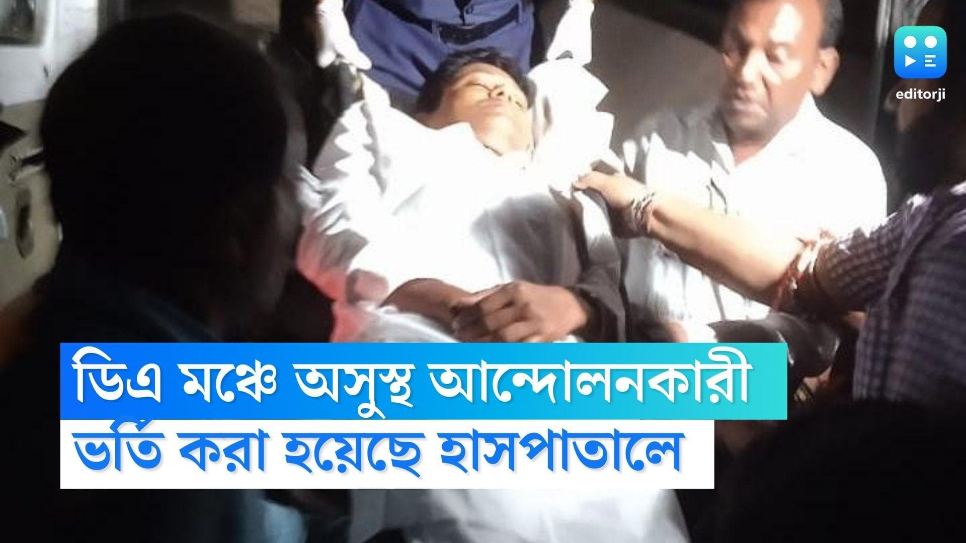 DA protest : ডিএ মঞ্চে গুরুতর অসুস্থ  আন্দোলনের অন্যতম নেতা ভাস্কর ঘোষ, ভর্তি হাসপাতালে 