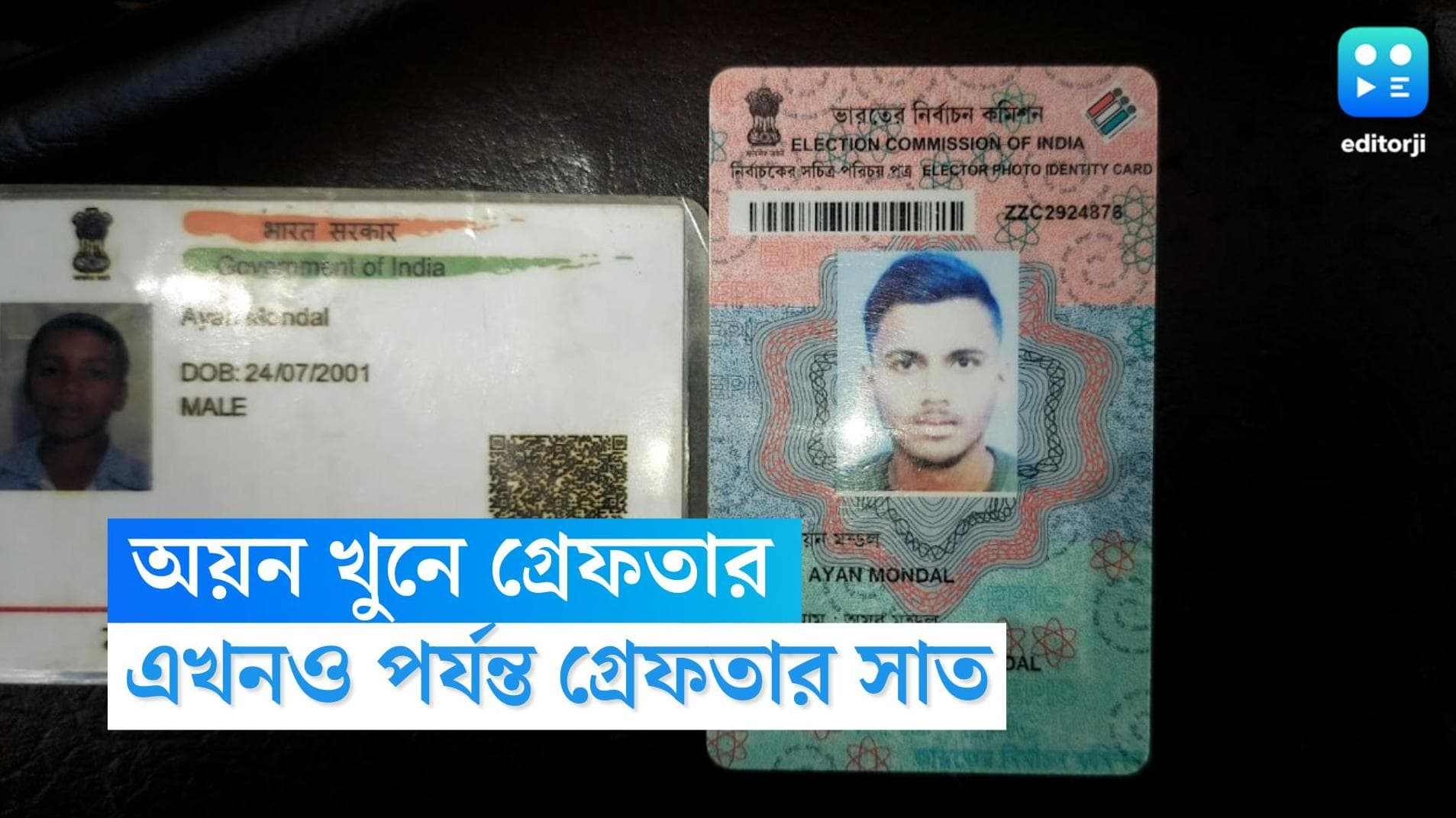 Haridebpur Murder Update : হরিদেবপুর-কাণ্ডে গ্রেফতার আরও এক, ওড়িশা থেকে এবার গ্রেফতার ভাইয়ের আর এক বন্ধু