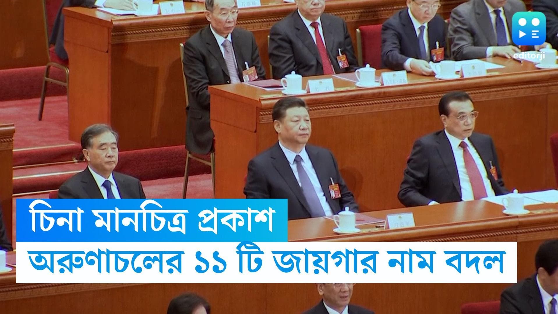 India-China Border: অরুণাচলের একাংশ চিনা ভূখণ্ড বলে দাবি, ১১টি জায়গার নাম বদলাল বেজিং