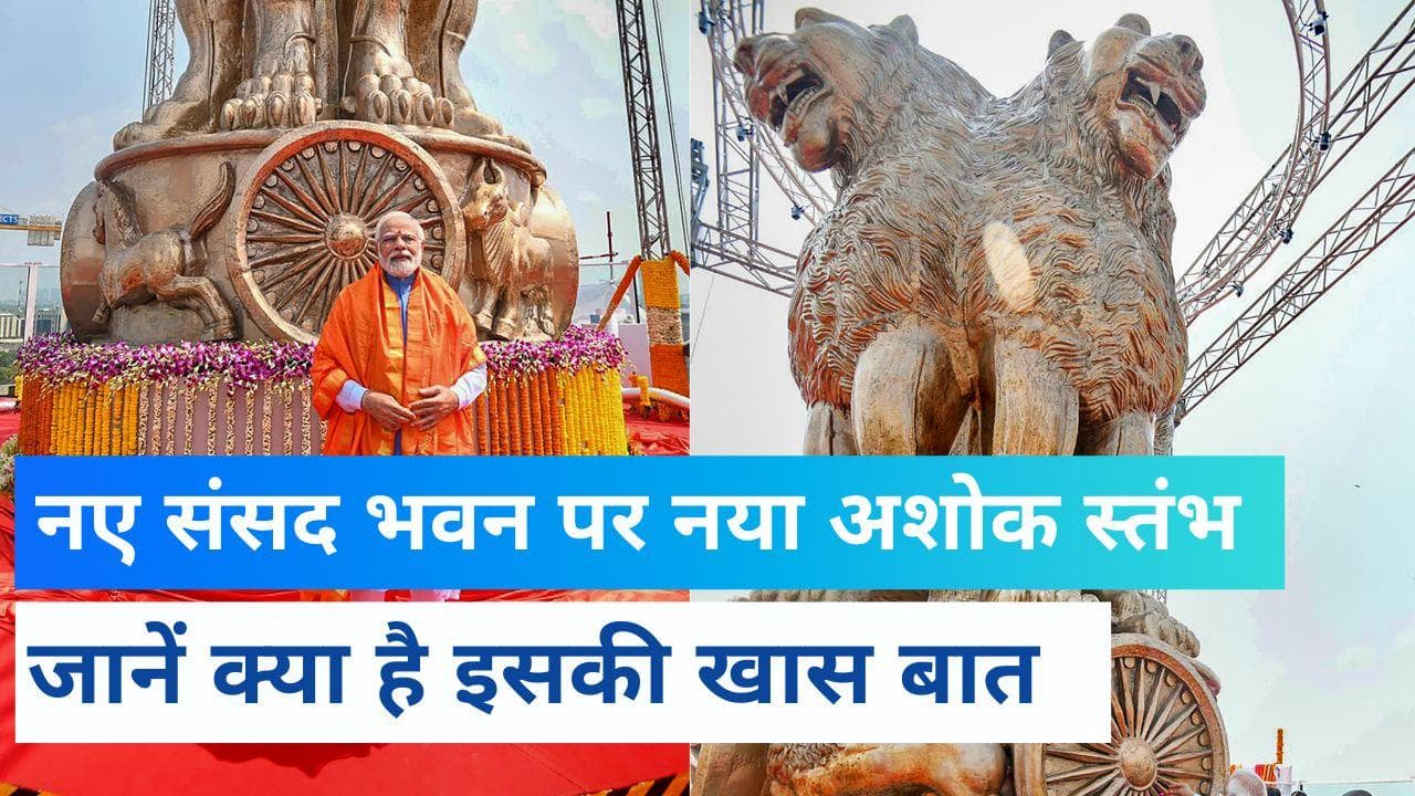 PM Modi ने नए संसद भवन पर नए अशोक स्तंभ का किया अनावरण...क्या है खासियत, जानें सबकुछ