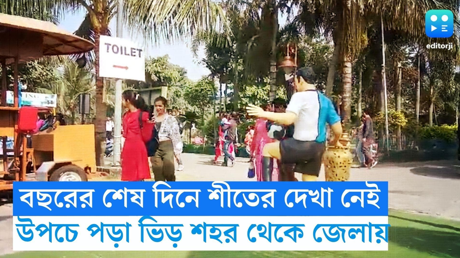 31 st December: বছরের শেষ দিনে শীতের দেখা নেই, উপচে পড়া ভিড় শহর থেকে জেলায় 