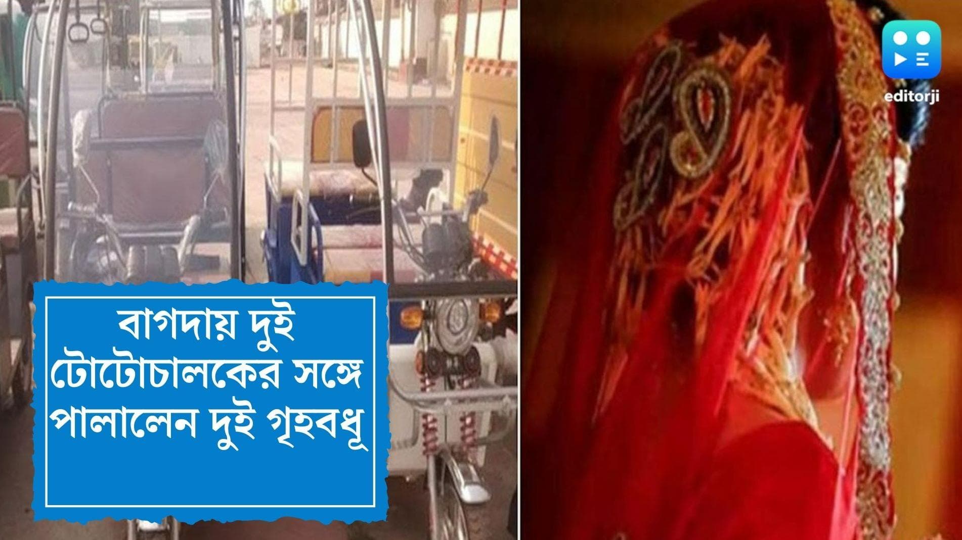 Bagda news: হাওড়ার পরে বাগদা, এবার টোটোচালকদের সঙ্গে পালালেন একই পরিবারের দুই গৃহবধূ