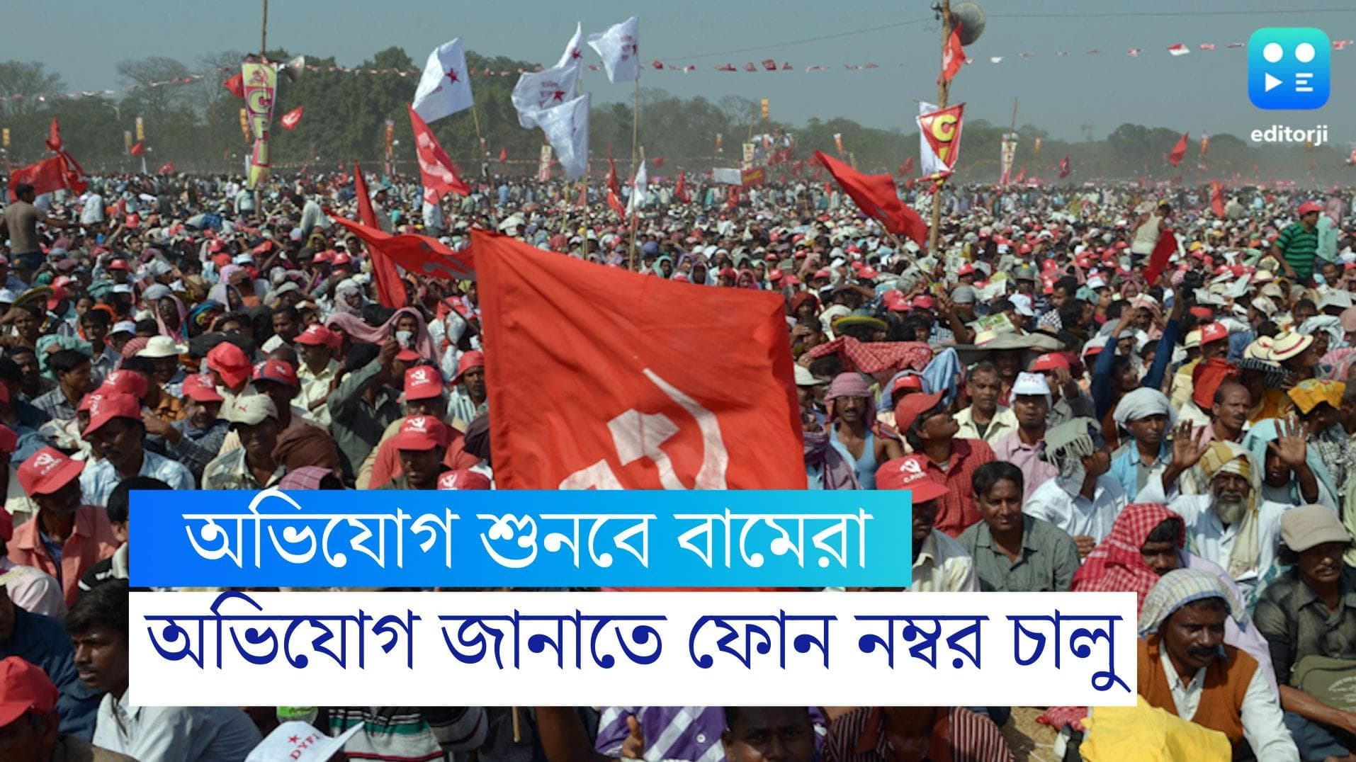 CPM: তৃণমূলের নেতাদের বিরুদ্ধে অভিযোগ? যোগাযোগের নম্বর দিচ্ছে সিপিএম