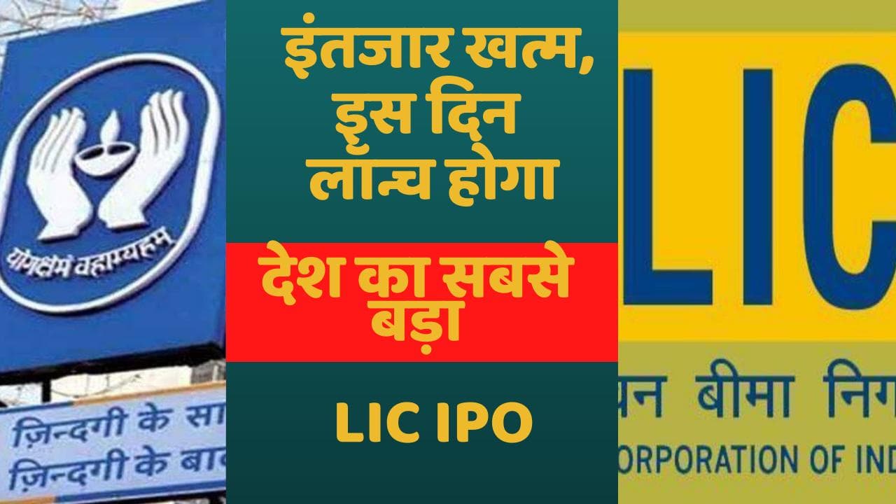 LIC IPO : खत्म हुआ इंतजार, इस दिन लॉन्च होगा देश का सबसे बड़ा LIC IPO!
