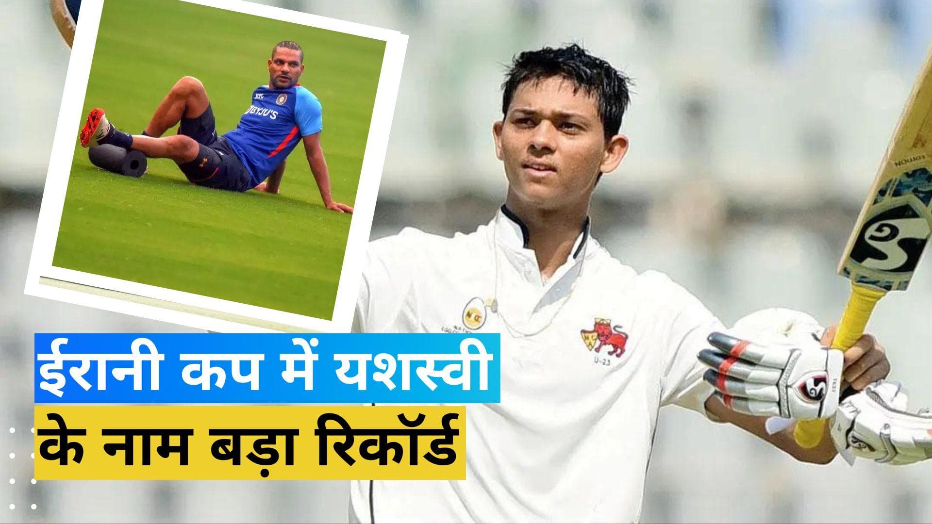 ईरानी कप में यशस्वी जायसवाल ने दिखाया अपनी बैटिंग का दम, तोड़ा शिखर धवन का 12 साल पुराना रिकॉर्ड