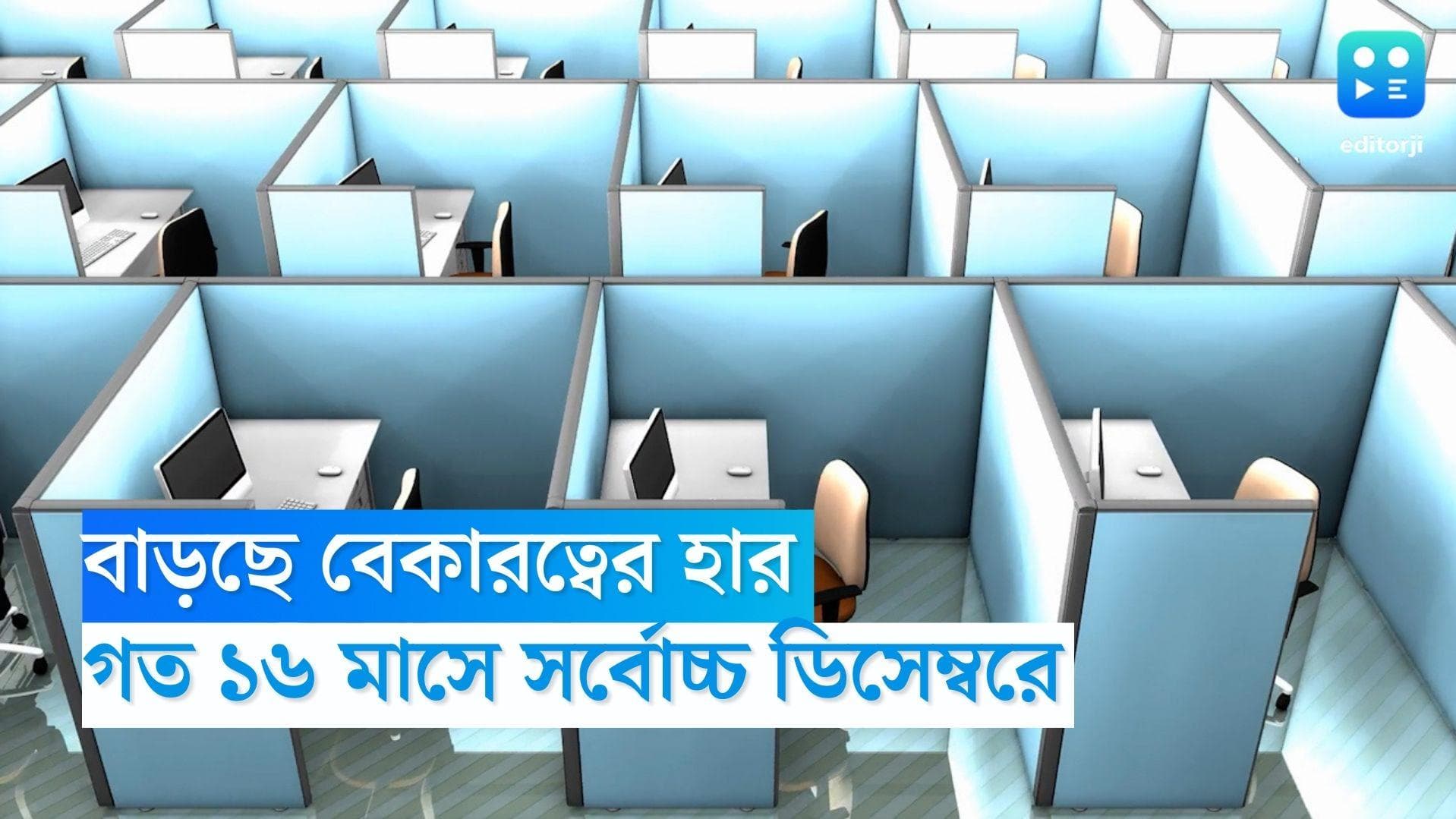 Unemployment Rate: দেশে বাড়ছে বেকারত্বের হার, গত ১৬ মাসে সর্বোচ্চ ডিসেম্বরে