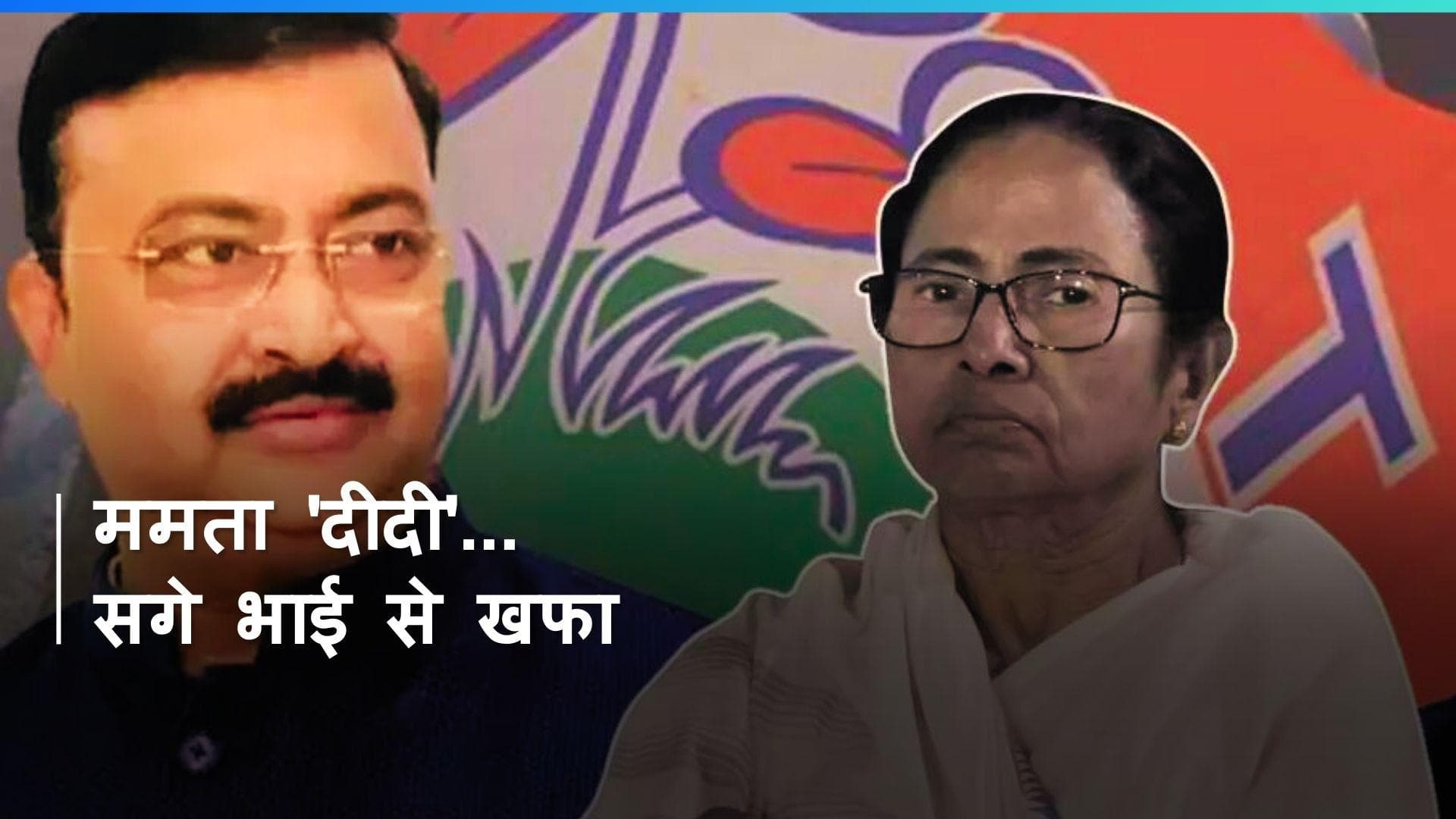 Mamata 'दीदी' ने सगे भाई से तोड़ा रिश्ता, कहा- Babun Banerjee के साथ No Relation !