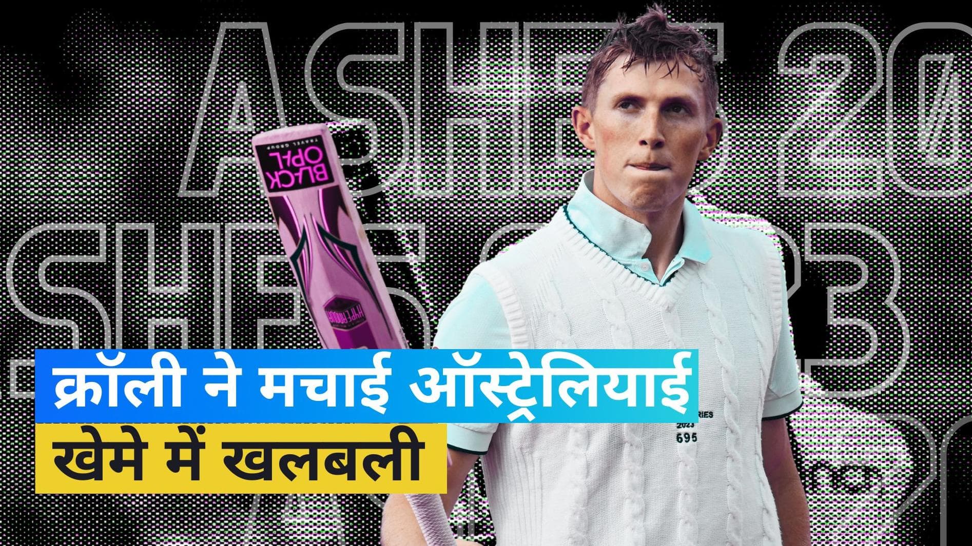Ashes 2023: कहर बनकर टूटे जैक क्रॉली, ऑस्ट्रेलियाई गेंदबाजों के छूटे पसीने