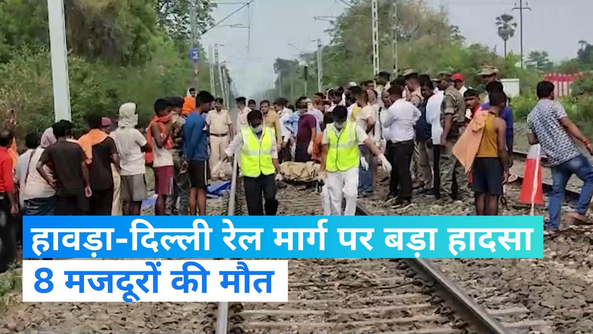 Howrah-Delhi Rail Route: हावड़ा-दिल्ली रेल रूट पर बड़ा हादसा, बिजली तार की चपेट में आने से 8 लोगों की मौत