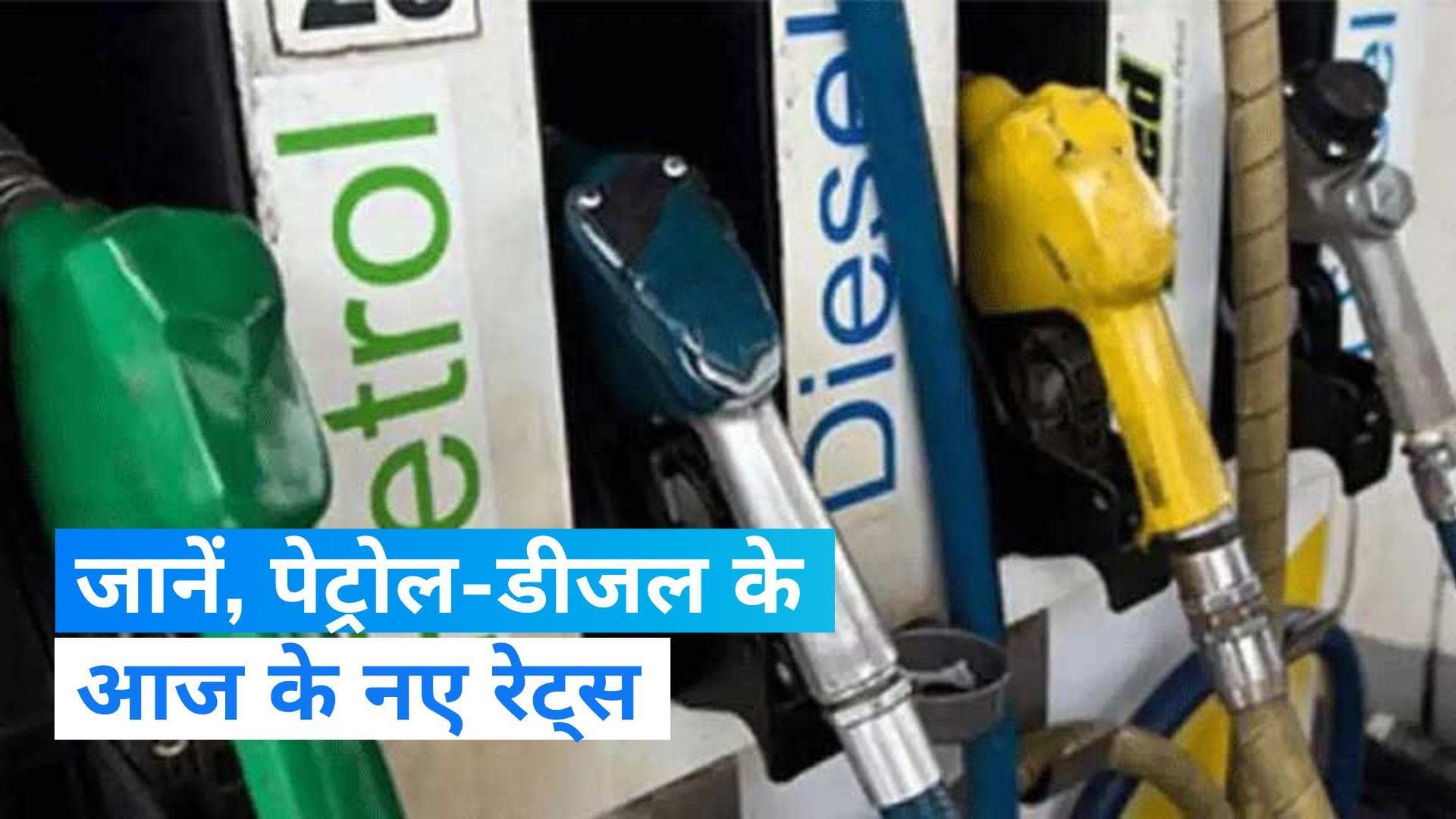 Petrol Diesel Price: क्रूड ऑयल में तेजी के बावजूद इन शहरों में सस्ता हुआ पेट्रोल-डीजल, जानें आज के रेट्स