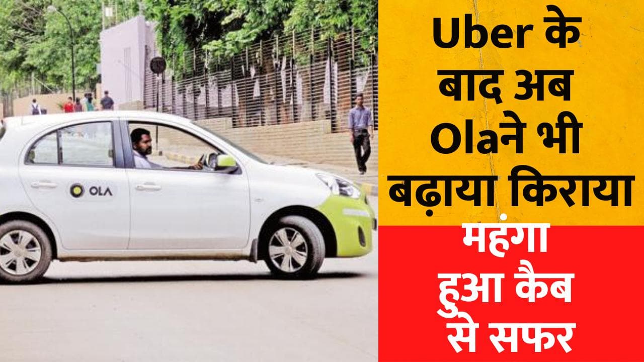 Ola Cab Price hike: महंगा हुआ कैब से सफर, Uber के बाद अब Ola ने भी बढ़ाया किराया