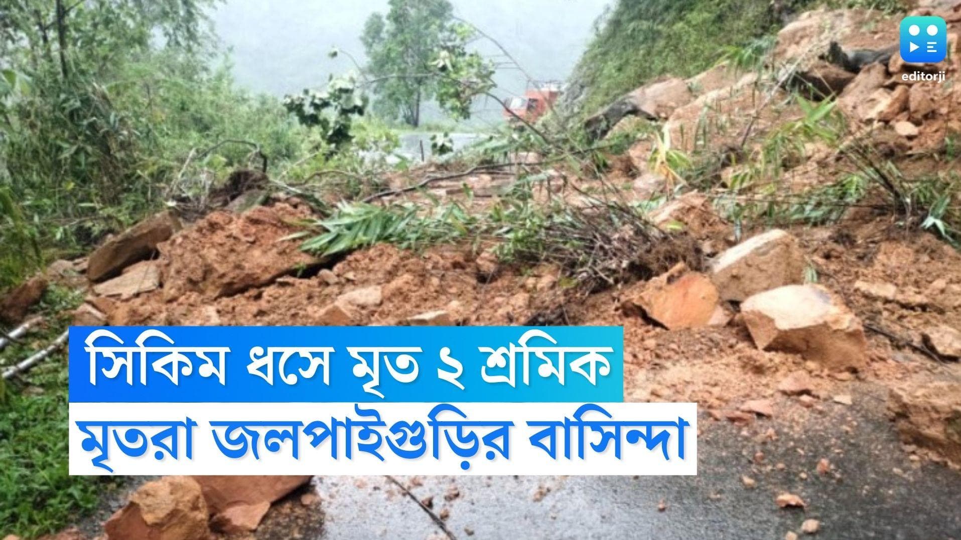 Sikkim Landslide: হুড়মুড়িয়ে নামল ধস, সিকিমে প্রাণ হারালেন জলপাইগুড়ির ২ শ্রমিক