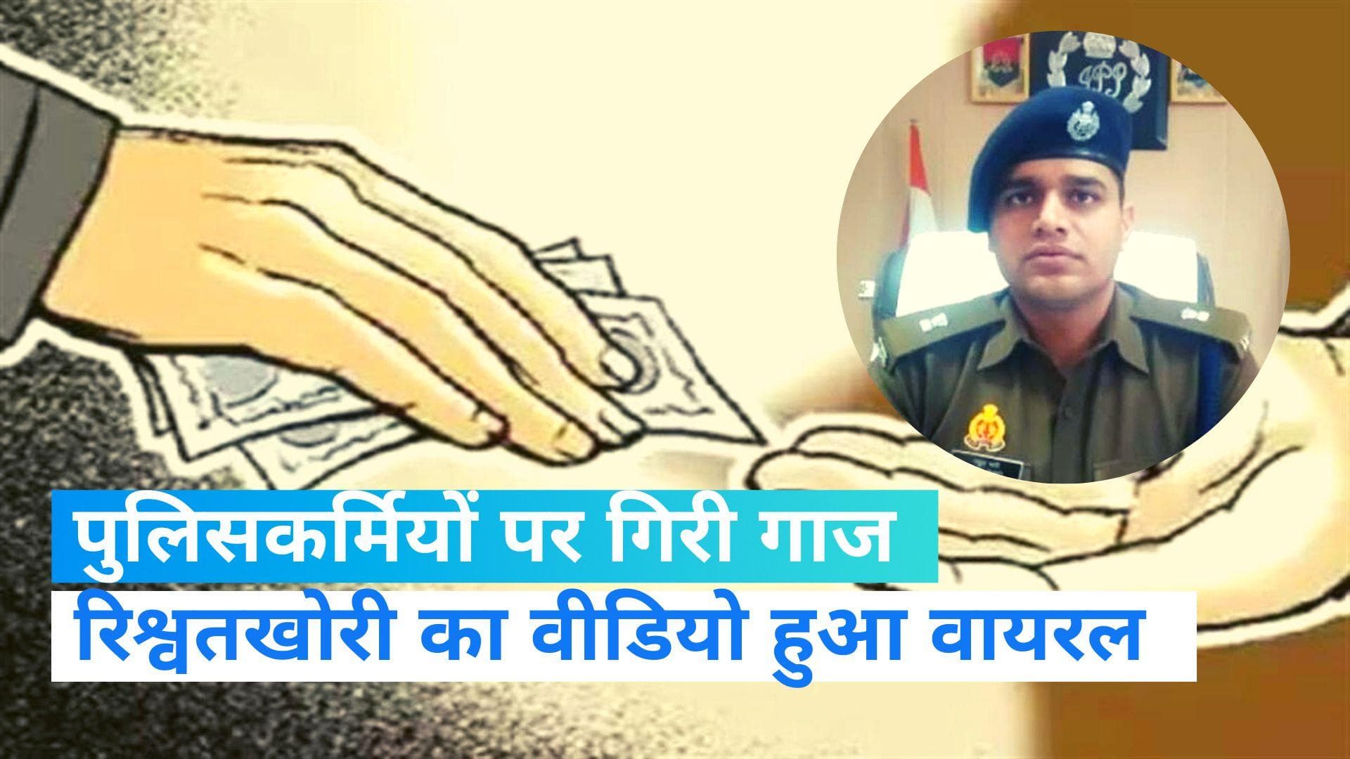 UP News: बरेली में फूटा पुलिस की उगाही का 'वीडियो बम', 17 पुलिसकर्मियों पर एक्शन 