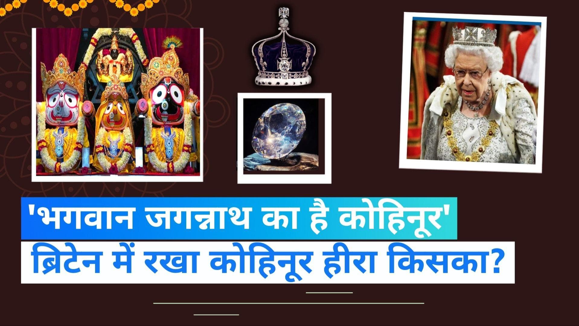 Kohinoor Diamond Jagannath: कोहिनूर को ब्रिटेन से वापस जगन्नाथ मंदिर लाने की मांग क्यों हो रही है?