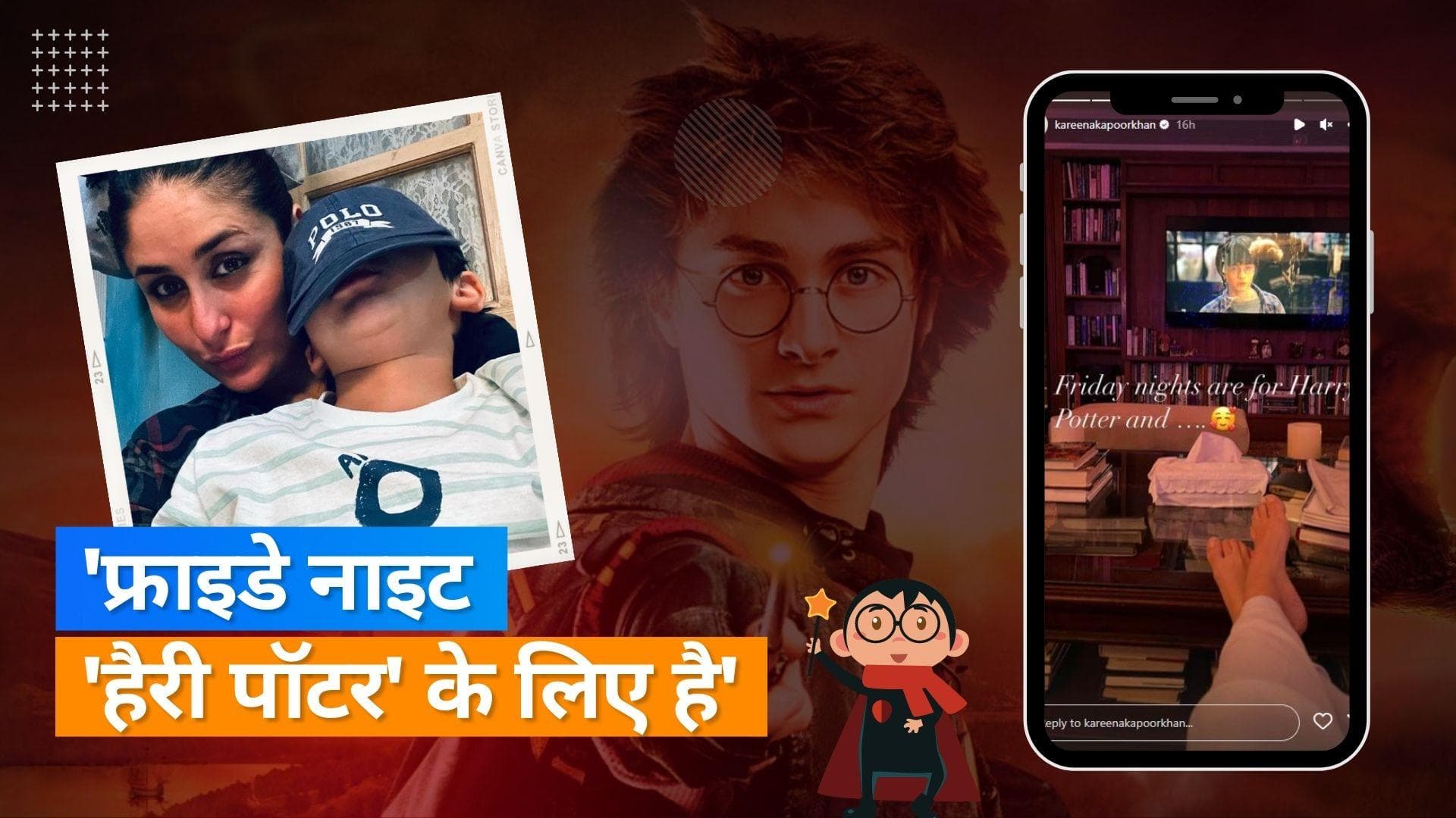 Kareena Kapoor ने लिया फिल्म 'हैरी पॉटर' का मजा, एक्ट्रेस ने बेटे तैमूर संग शेयर की तस्वीर