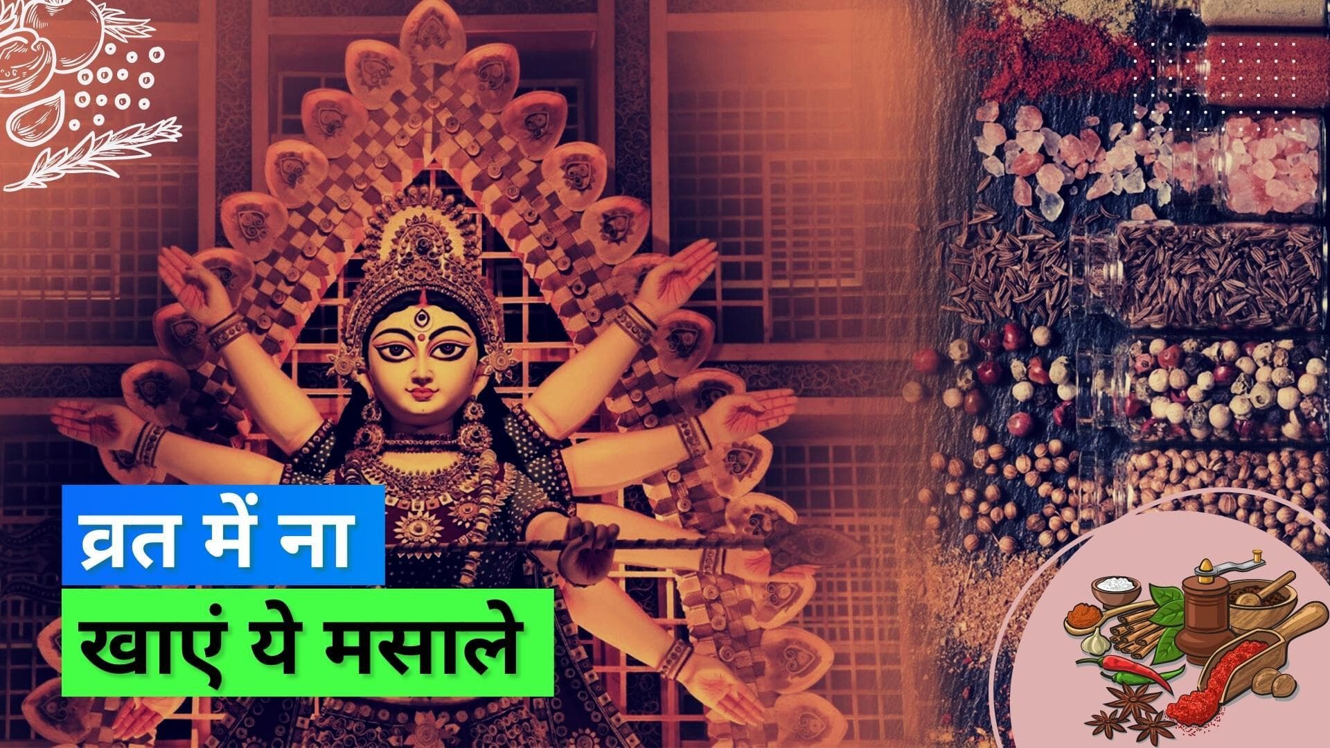 Chaitra Navratri 2023: व्रत के दौरान कौन से मसाले खाएं और किन से करें परहेज़