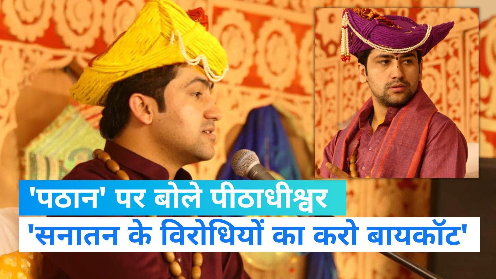 Pathaan Movie Controversy: विवाद में पीठाधीश्वर धीरेंद्र शास्त्री की एंट्री, कहा- तुम्हे सौगंध है...