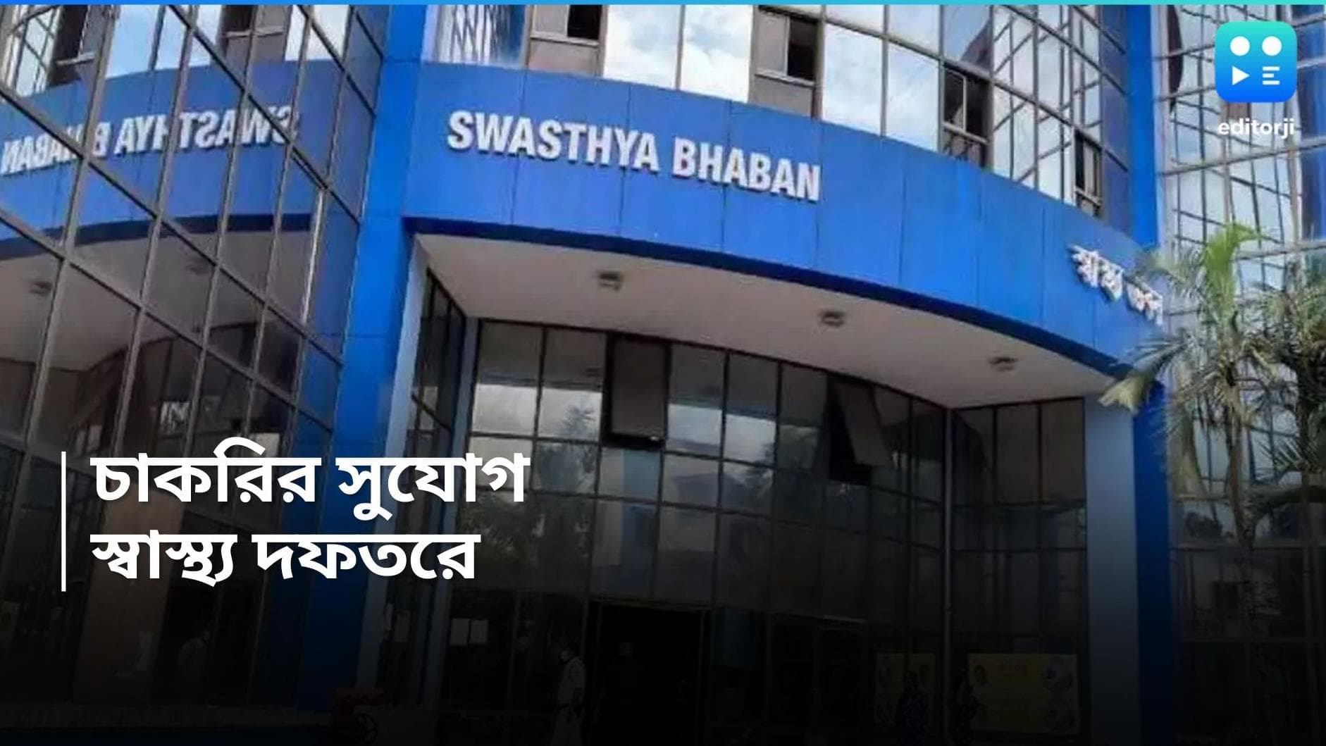 Health Department Recruitment 2024 : রাজ্য স্বাস্থ্য দফতরে চাকরির সুযোগ, উচ্চমাধ্যমিক পাসেই আবেদন করুন 