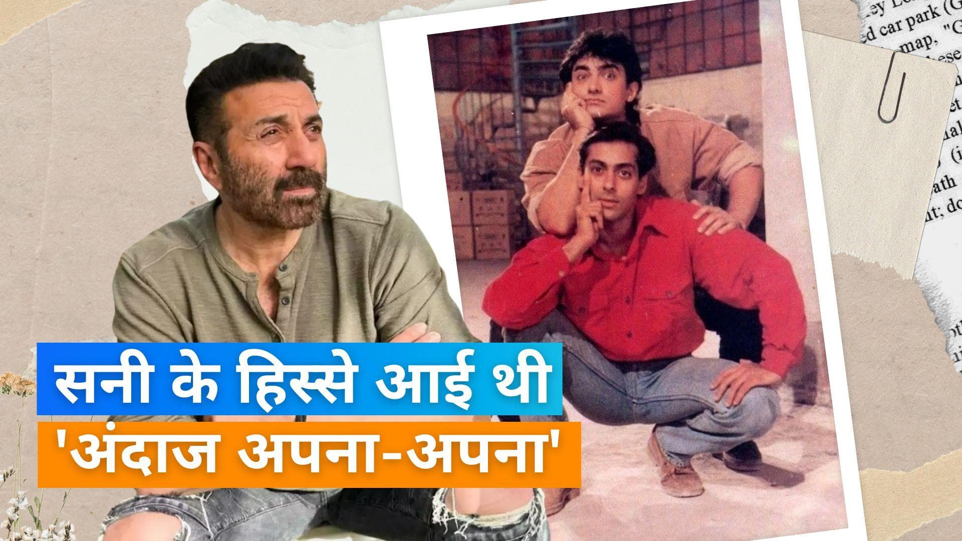 Sunny Deol को ऑफर हुई थी Rajkumar Santoshi की कॉमेडी फिल्म Andaz Apna Apna, यूं रिप्लेस हुए थे एक्टर 