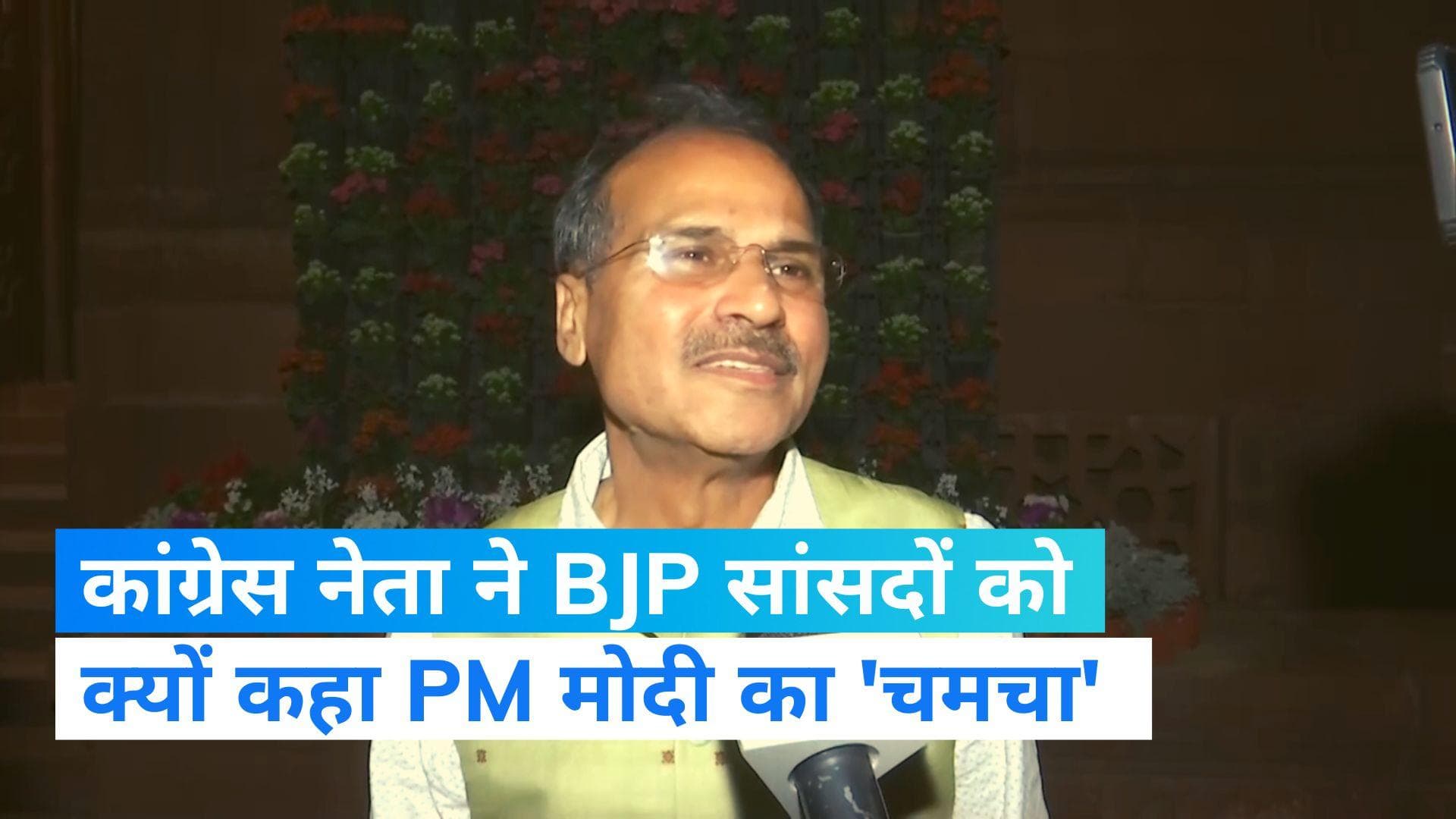 Parliament Session: पीएम मोदी के भाषण पर अधीर रंजन का वार, BJP सांसदों को बताया 'चमचा'