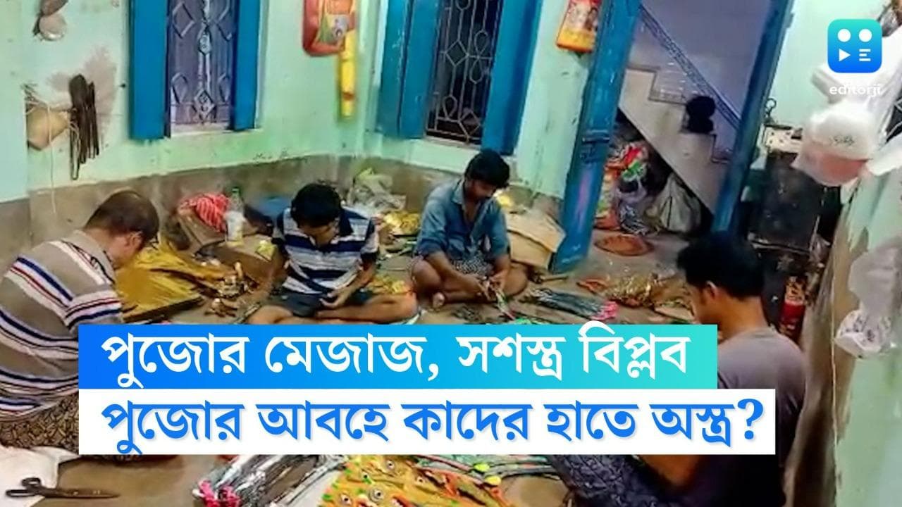 Durga Puja:weapon making in Uluberia: শরত এলেই উলুবেড়িয়ার এই গ্রামে শুরু হয় 'সশস্ত্র বিপ্লব' 