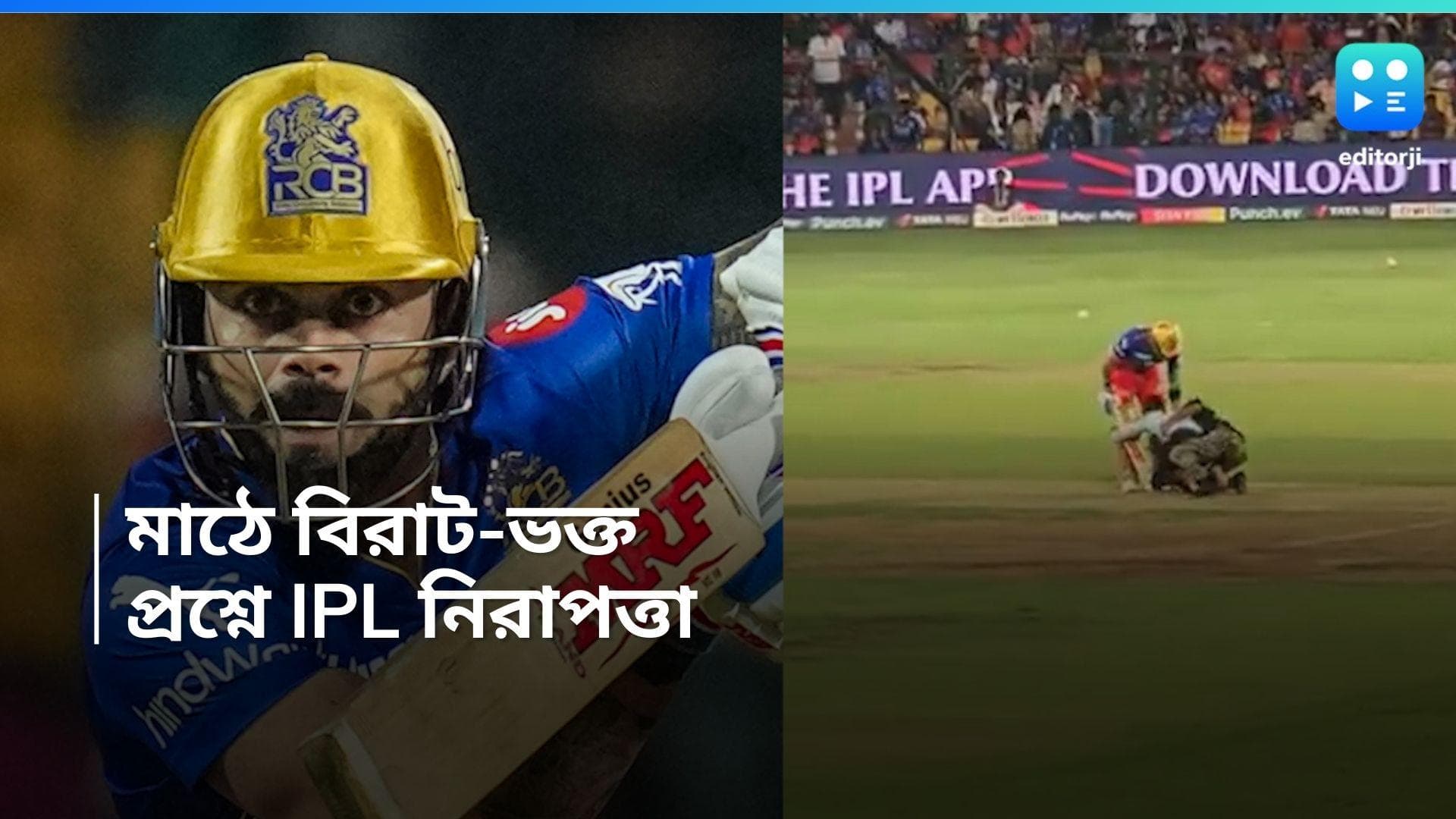 Virat Kohli: মাঠে ঢুকে বিরাটকে ছুঁলেন ভক্ত, আইপিএলের নিরাপত্তা নিয়ে উঠল প্রশ্ন