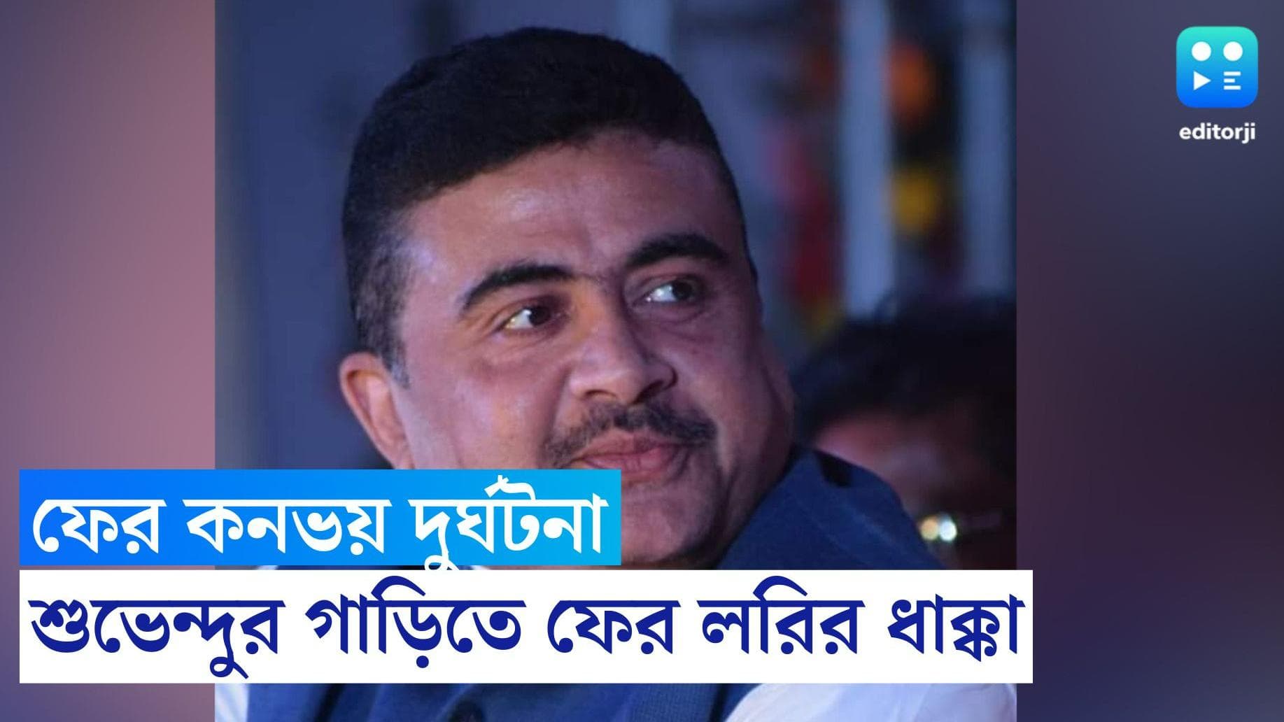 Suvendu Adhikari: ফের শুভেন্দুর কনভয়ে ট্রাকের ধাক্কা, আহত নিরাপত্তারক্ষী, ট্রাকের চালককে জিজ্ঞাসাবাদ