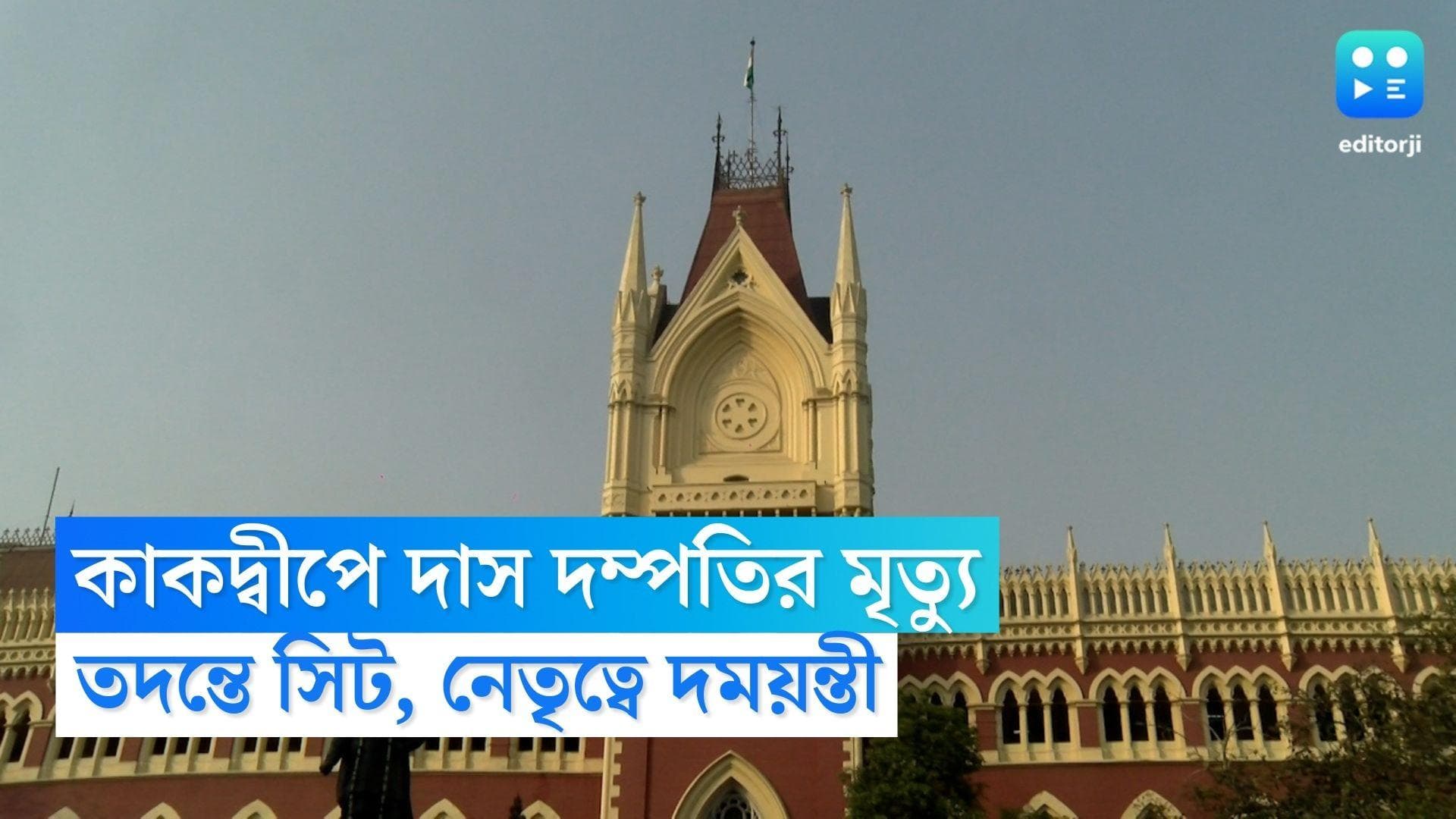 Calcutta High Court : পাঁচ বছর আগের কাকদ্বীপ-কাণ্ডের তদন্তে সিট গঠন, আদালতের নির্দেশে নেতৃত্বে দময়ন্তী