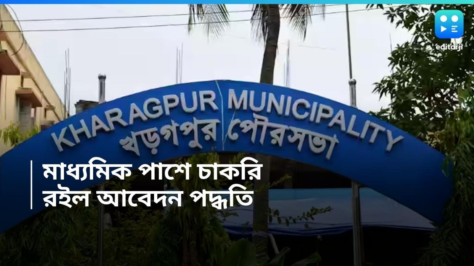 Kharagpur Municipality Recruitment 2024: মাধ্যমিক পাশেই খড়্গপুর পুরসভায় চাকরি, রইল আবেদন পদ্ধতি 