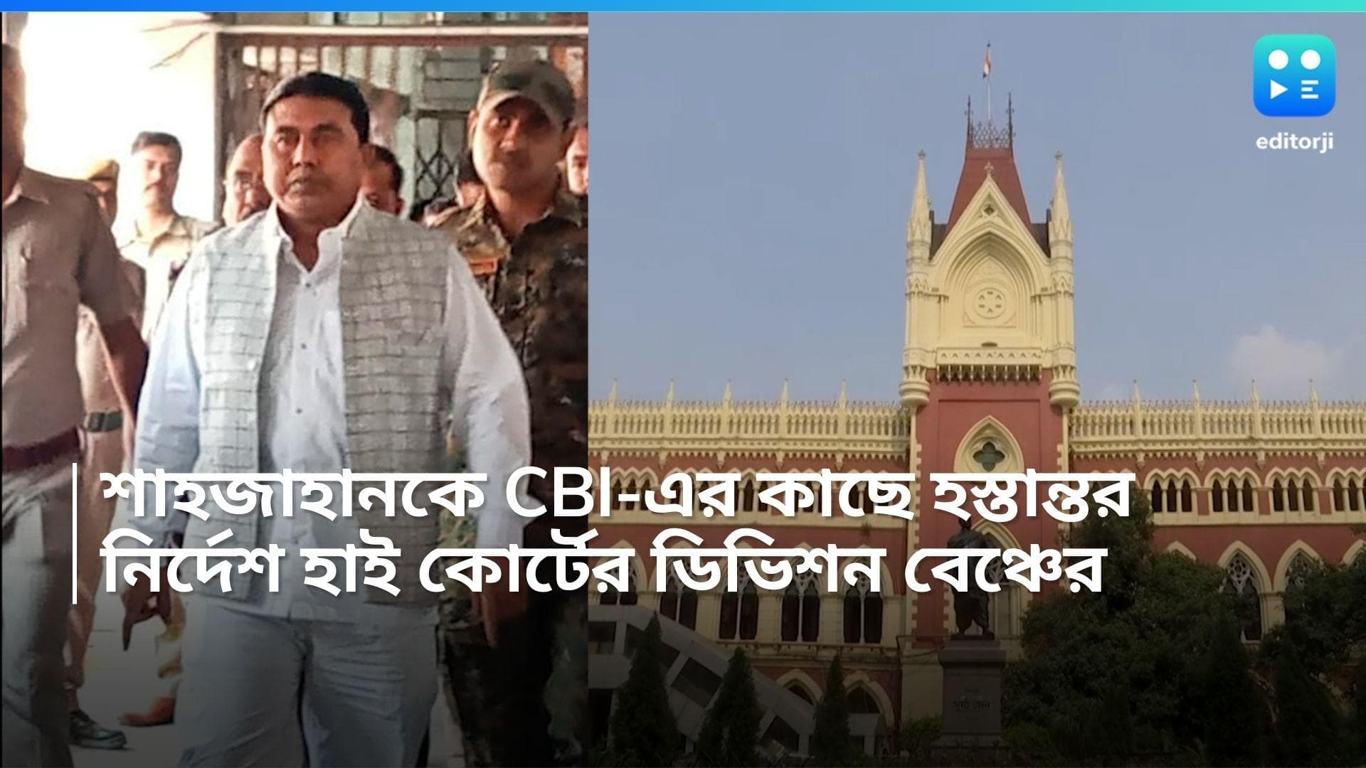 Sk Shahjahan: সিবিআইয়ের হাতে হস্তান্তর করতে হবে ধৃত শাহজাহানকে, নির্দেশ হাই কোর্টের ডিভিশন বেঞ্চের