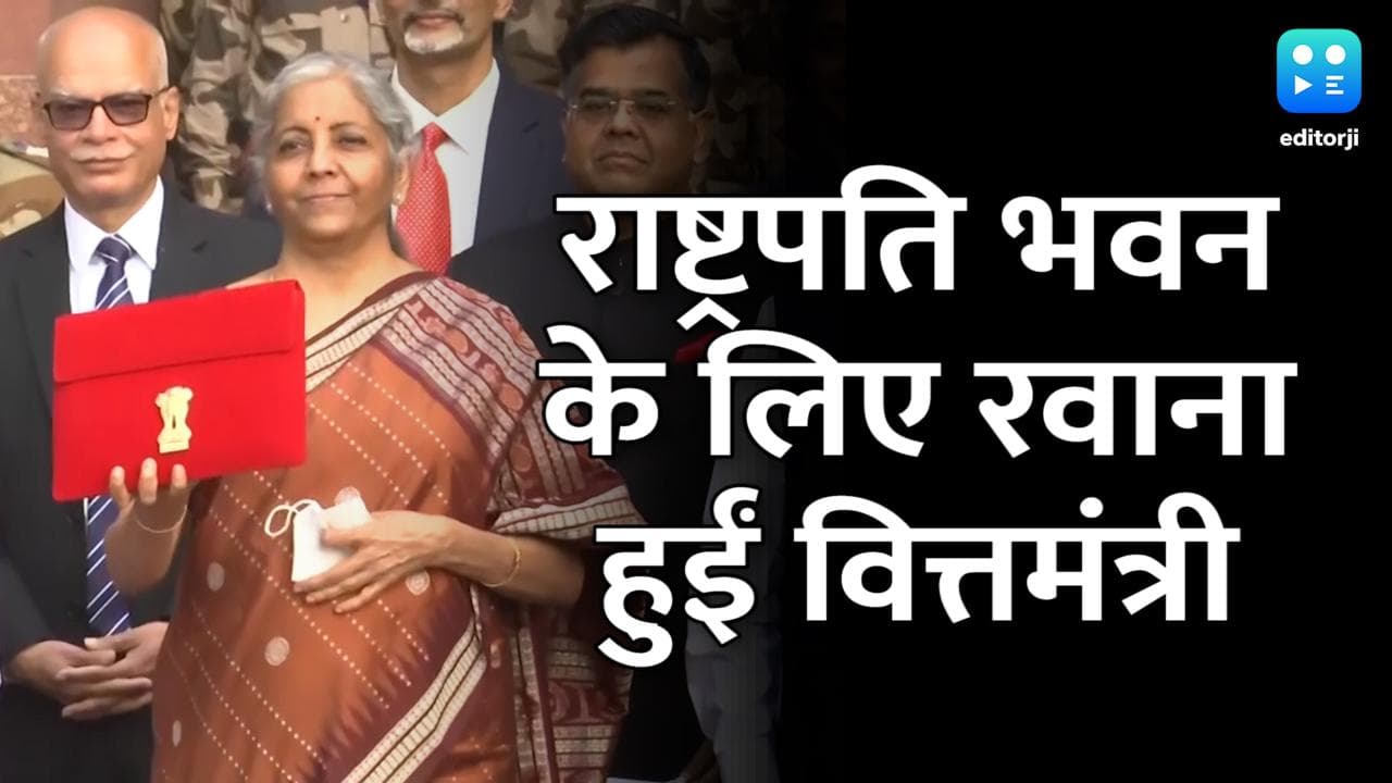 Union Budget 2022: राष्ट्रपति भवन के लिए रवाना हुईं वित्तमंत्री निर्मला सीतारमण