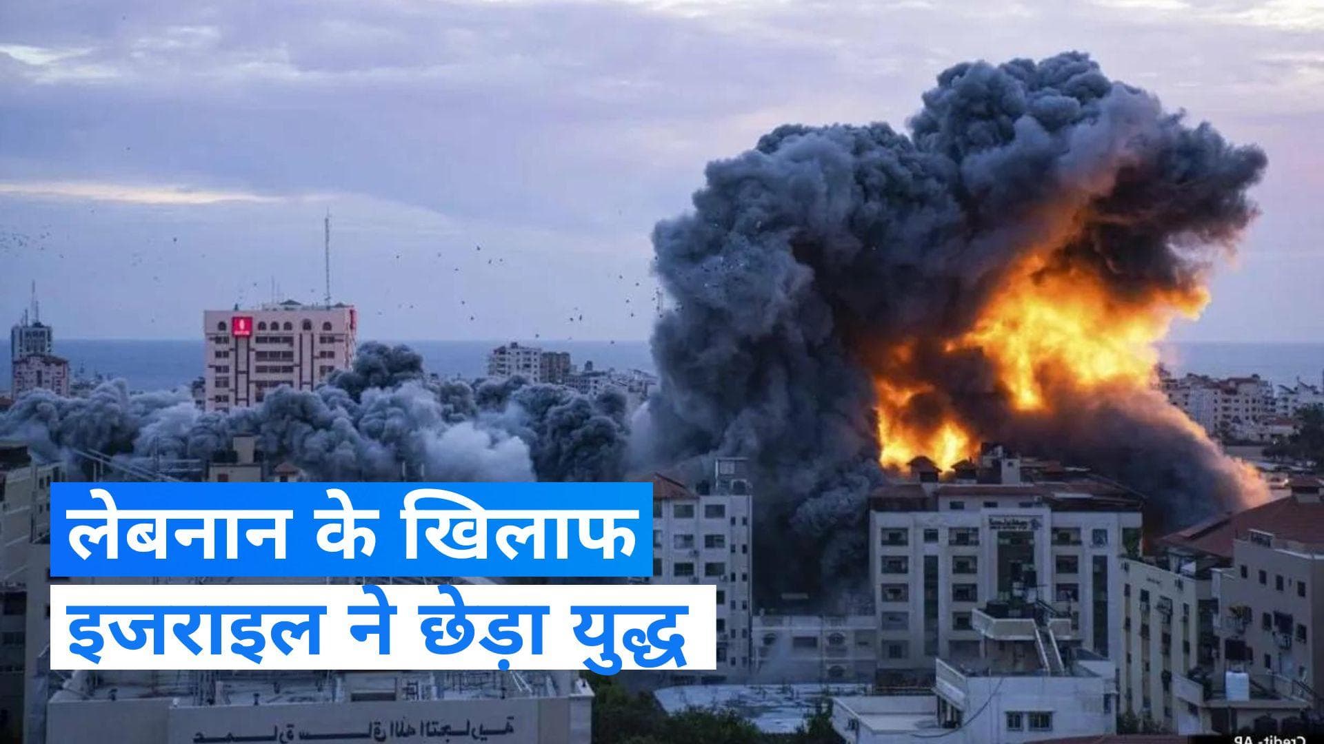 Israel-Hamas War: इजराइल ने लेबनान पर किया हमला, क्या छिड़ेगा महायुद्ध?