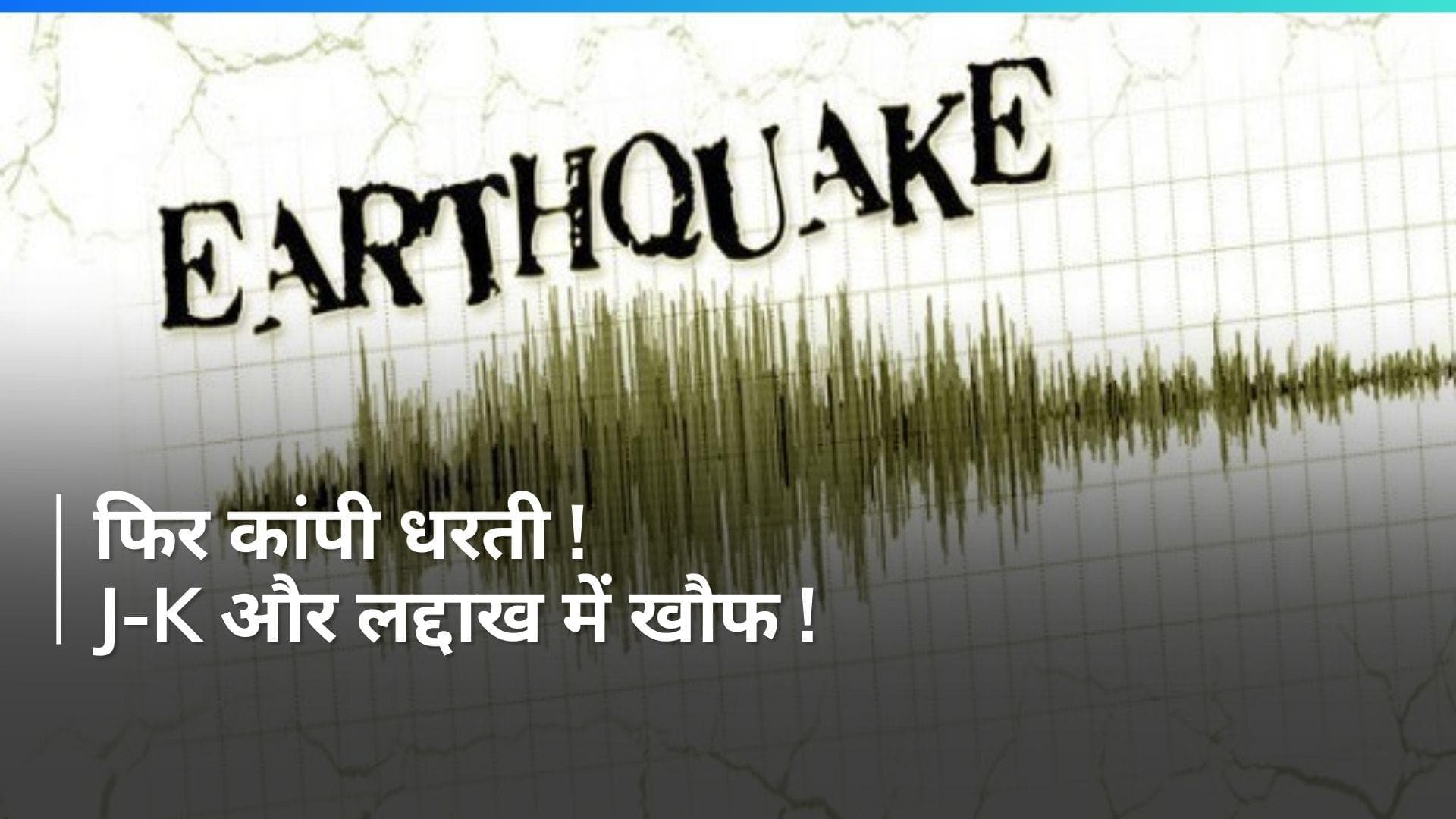 Earthquake: जम्मू-कश्मीर और लद्दाख में भूकंप के तेज झटके, रिक्टर स्केल पर 5.2 की तीव्रता