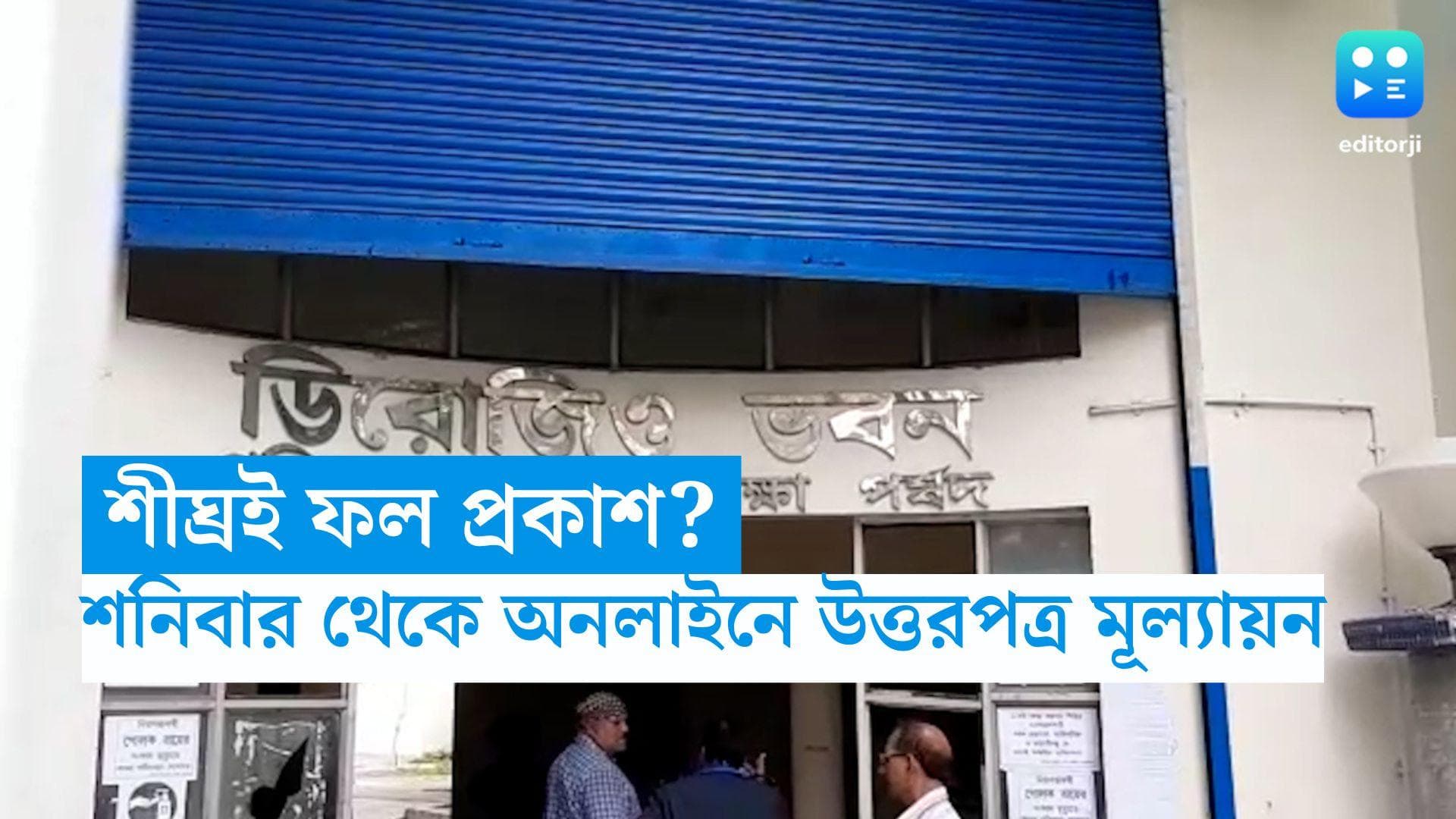 Madhyamik Exam 2023: শীঘ্রই ফল প্রকাশ? শনিবার থেকেই শুরু অনলাইনে উত্তরপত্র মূল্যায়ন প্রক্রিয়া