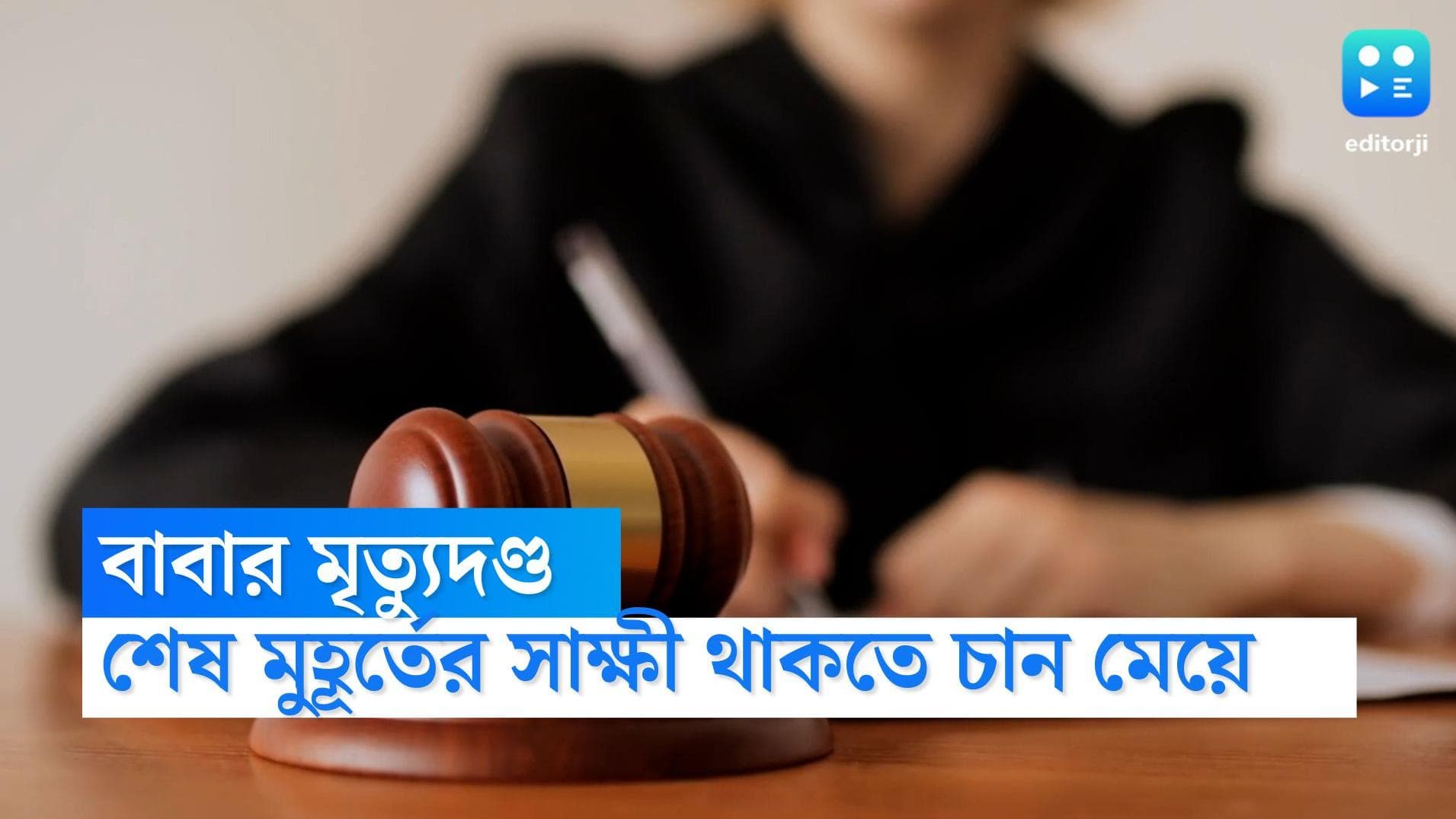 US execution: ইনজেকশন দিয়ে মেরে ফেলা হবে বাবাকে, শেষ মুহূর্তের সাক্ষী থাকতে চেয়ে আবেদন ১৯ বছরের তরুণীর