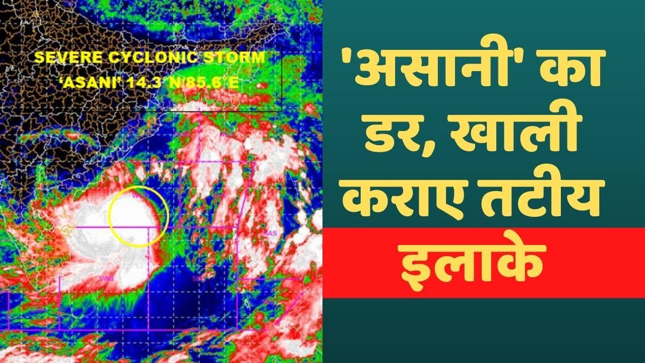 Asani Cyclone: चक्रवात 'असानी' ने पकड़ी रफ्तार, इन राज्यों के लिए अगले 24 घंटे भारी!