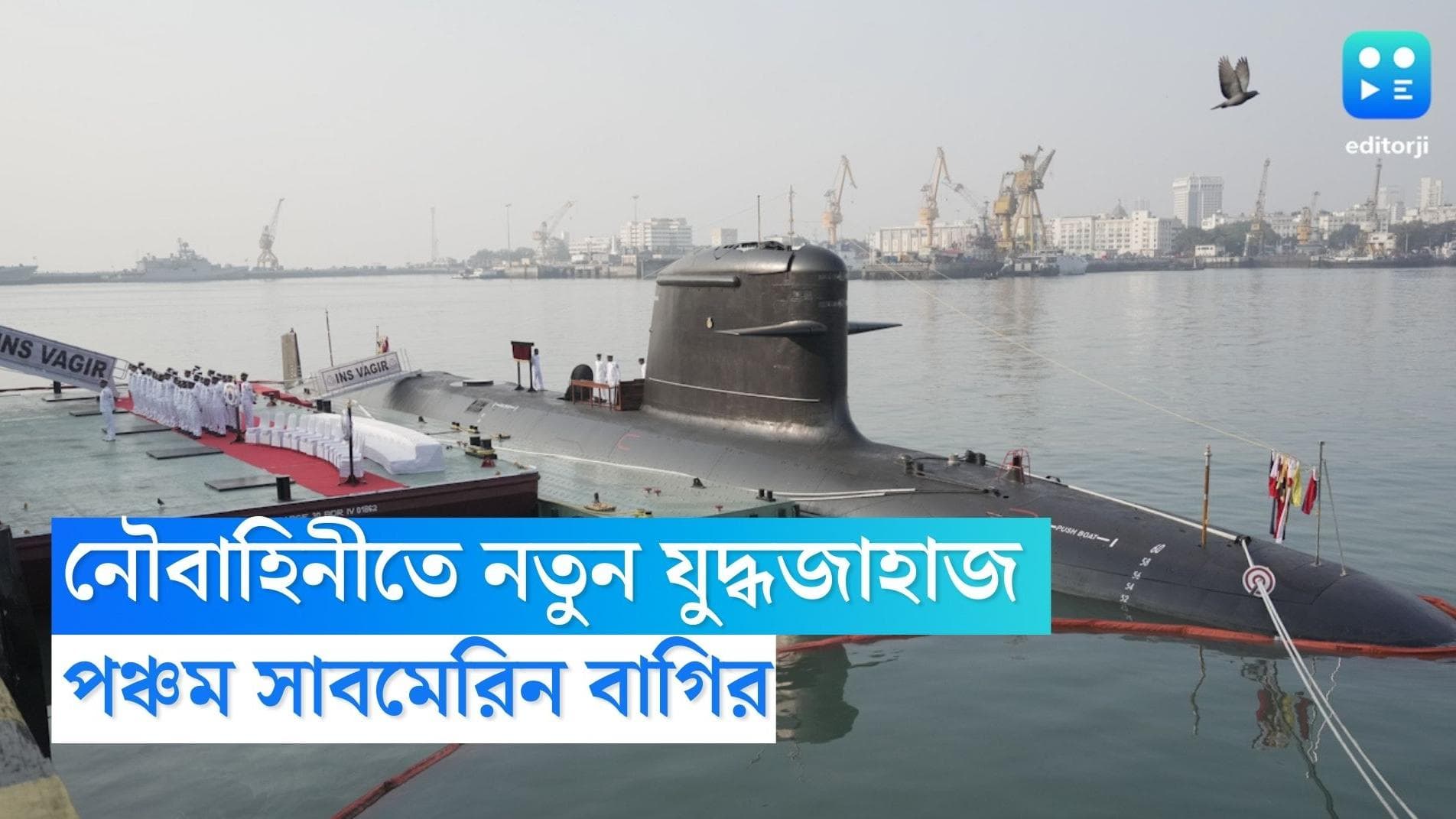 INS Vagir (S25): বেজিংকে টক্কর দিতে তৈরি ভারত, নৌবাহিনীতে আরও এক নতুন সাবমেরিন 